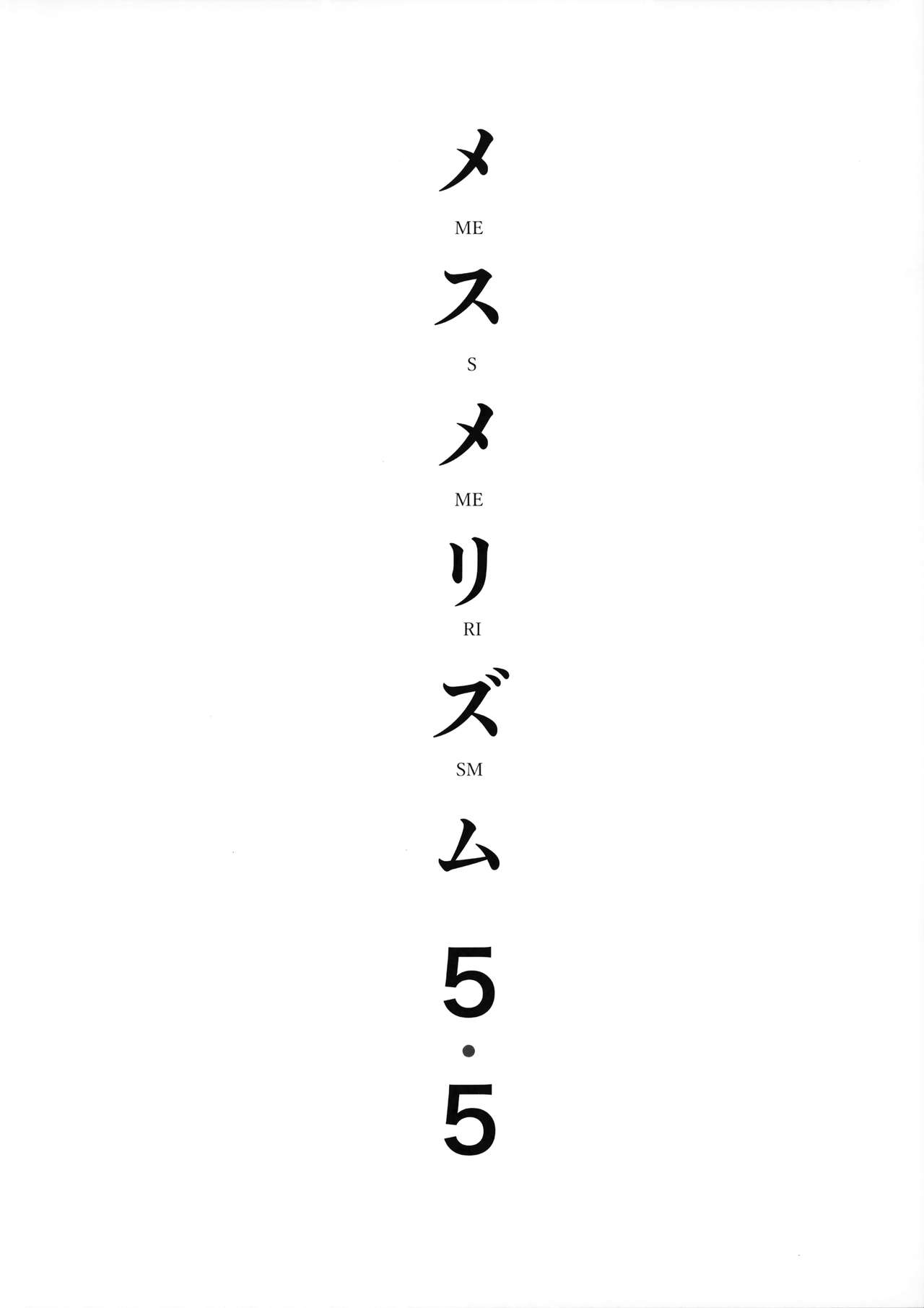 (COMITIA127) [abgrund (Saikawa Yusa)] Mesmerism 5.5 [Chinese] [無邪気漢化組] (コミティア127) [abgrund (さいかわゆさ)] メスメリズム5.5 [中国翻訳]