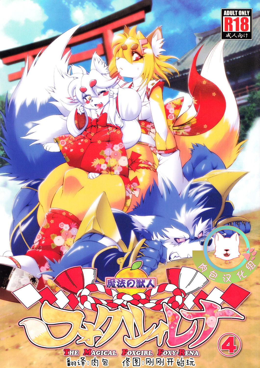 (Fur-st 5) [Sweet Taste (Amakuchi)] Mahou no Juujin Foxy Rena 4 - The Magical Foxgirl Foxy Rena 4 [Chinese] [肉包汉化组] (ふぁーすと5) [Sweet Taste (甘口)] 魔法の獣人フォクシィレナ4 [中国翻訳]