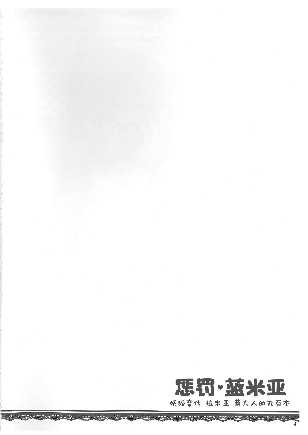 (Kiwami Touhou Kamuisai 4) [YAMADA AIR BASE (Zawa)] Oshioki Ranmia | 惩罚♥蓝米亚 (Touhou Project) [Chinese] [月熙汉化组] (極・東方神居祭4) [YAMADA AIR BASE (ざわ)] おしおき♥らんみあ (東方Project) [中国翻訳]