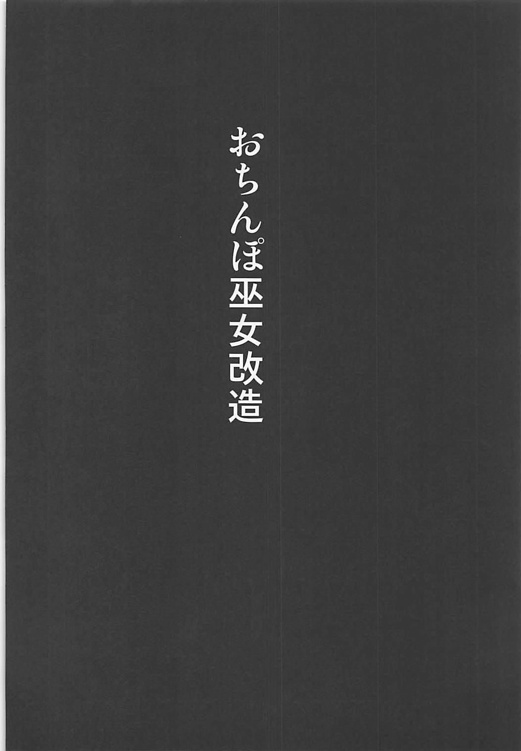 (C93) [Akuochisukii Kyoushitsu (Akuochisukii Sensei)] Ochinpo Miko Kaizou (Granblue Fantasy) [Chinese] [村长个人汉化] (C93) [アクオチスキー教室 (アクオチスキー先生)] おちんぽ巫女改造 (グランブルーファンタジー) [中国翻訳]