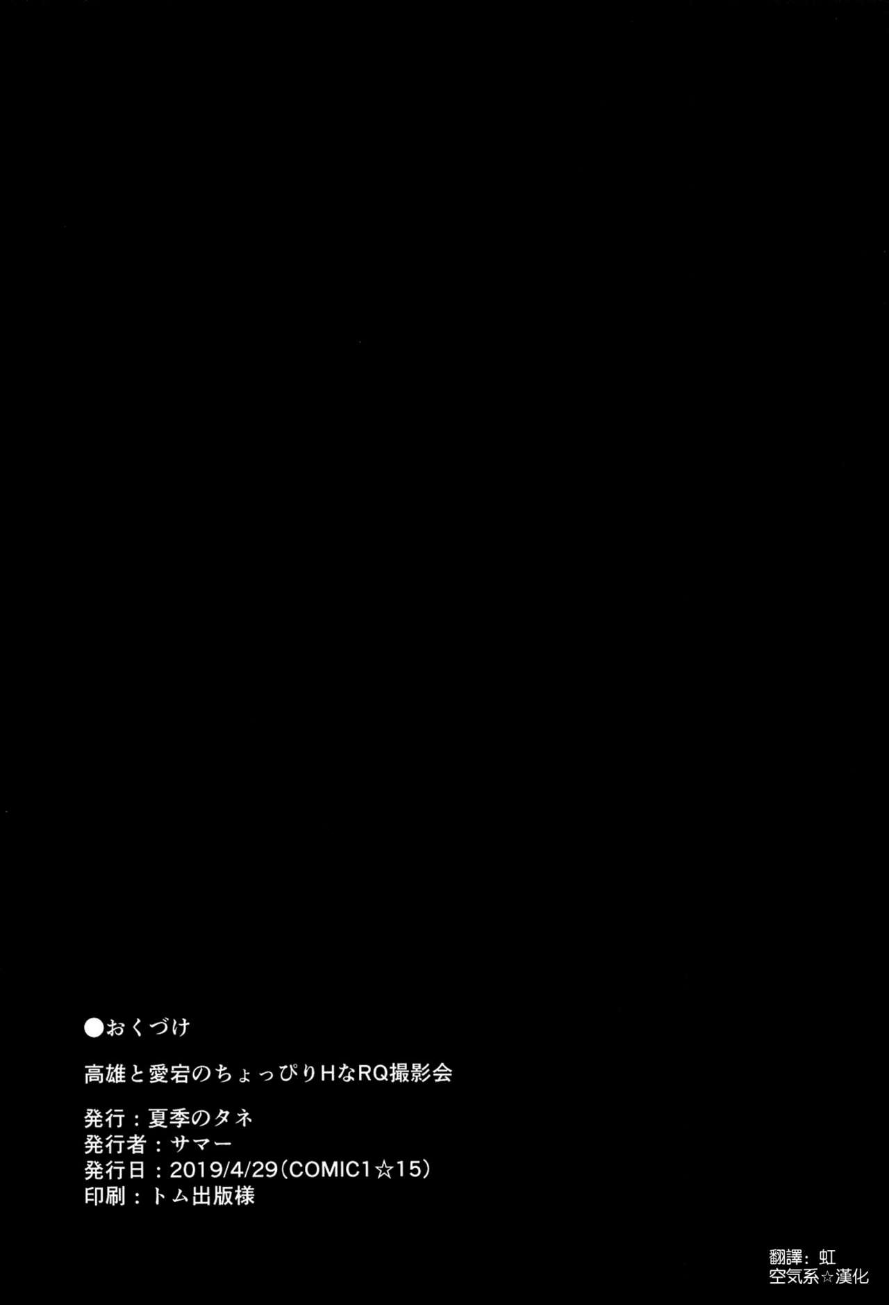 (COMIC1☆15) [Kaki no Tane (Summer)] Takao to Atago no Choppiri H na RQ Satsueikai (Azur Lane) [Chinese]  [空気系☆漢化] (COMIC1☆15) [夏季のタネ (サマー)] 高雄と愛宕のちょっぴりHなRQ撮影会 (アズールレーン) [中国翻訳]