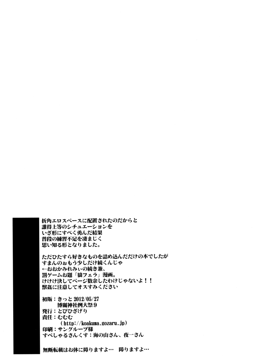 (Reitaisai 9) [Tobihizageri (Mumumu)] Kari no Ojikan (Touhou Project) [Chinese] [狗东西汉化组] (例大祭9) [とびひざげり (むむむ)] 狩りの尾時間 (東方Project) [中国翻訳]