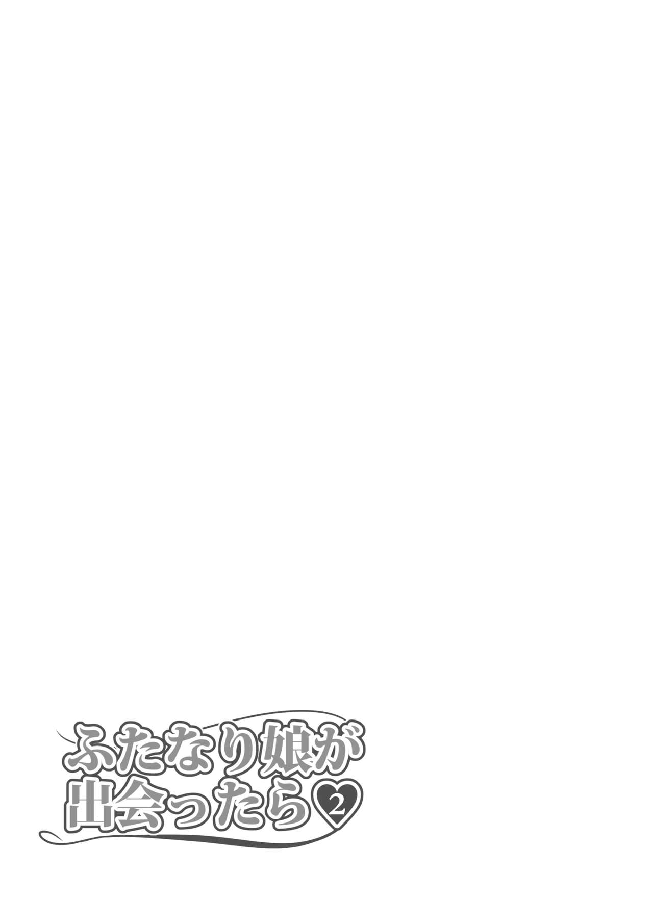 [Kosuko Teikoku (Sella)] Futanari Musume ga Deattara 2 | 与扶她娘的再次相会2 [Chinese] [黄记汉化组] [Digital] [こすこ帝国 (せら)] ふたなり娘が出会ったら2  [中国翻訳][DL版]