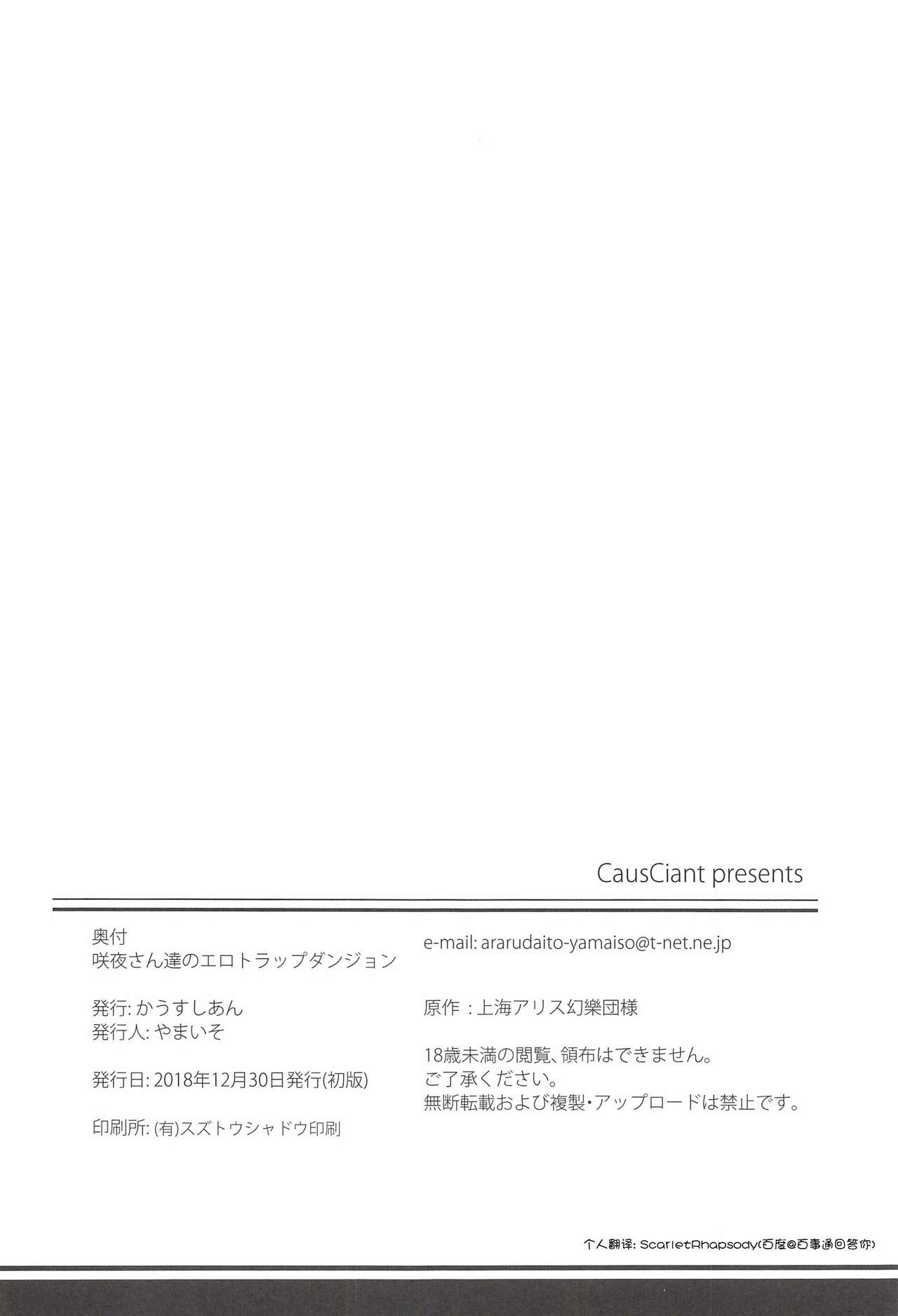 (C95) [CausCiant (Yamaiso)] Sakuya-san Tachi no Ero Trap Dungeon (Touhou Project) [Chinese] [Scarlet Rhapsody] (C95) [かうすしあん (やまいそ)] 咲夜さん達のエロトラップダンジョン (東方Project) (中国翻訳)