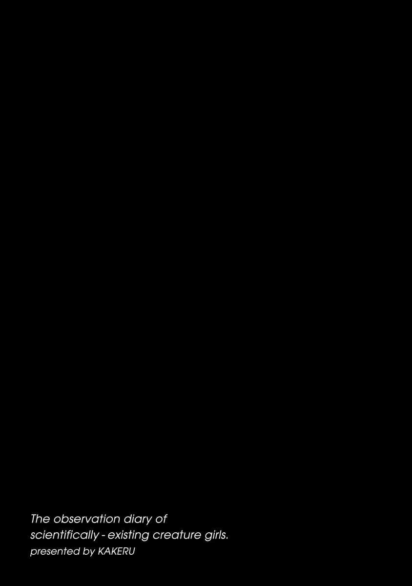 [KAKERU] 科学的に存在しうるクリーチャー娘の観察日[Chinese] [蚯蚓mimi汉化] [KAKERU] 科学的に存在しうるクリーチャー娘の観察日[中国翻訳]