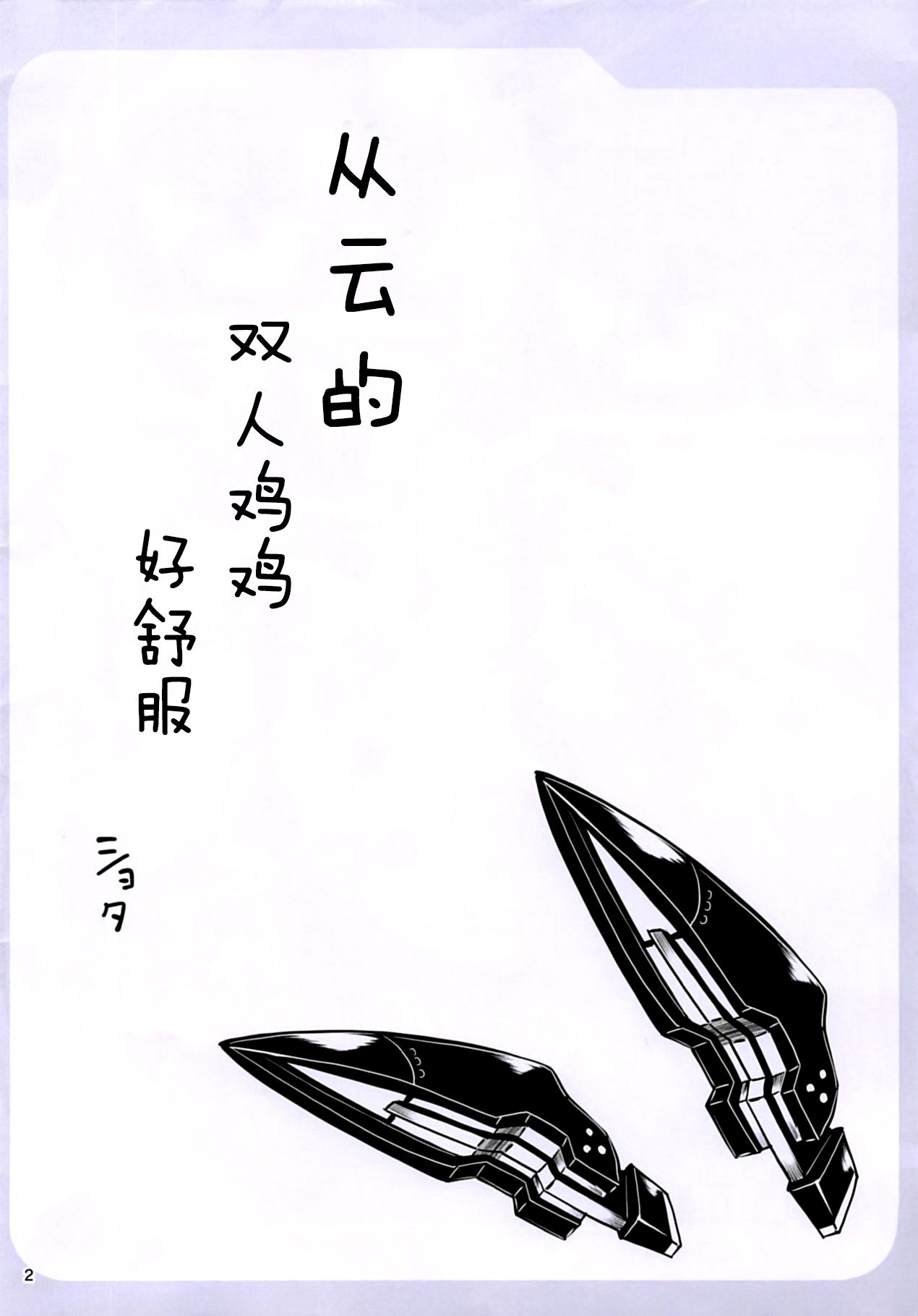 (Futaket 14) [Mebius no Wa (Nyx)] Murakumo Chinchin (Kantai Collection -KanColle-) [Chinese] [靴下汉化组] (ふたけっと14) [Mebiusの環 (にゅくす)] 叢雲ちんちん (艦隊これくしょん -艦これ-) [中国翻訳]