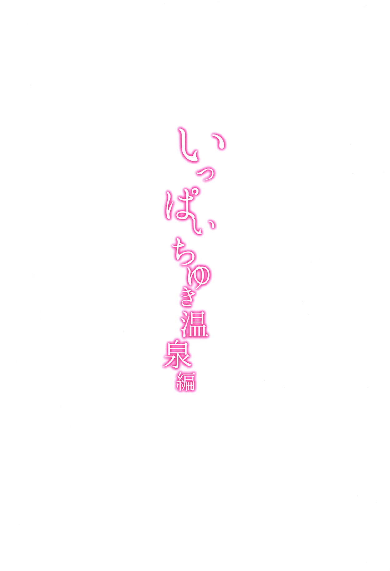 (C95) [MacaronCrown (Haruruyuco)] Ippai Chiyuki ~Onsen Hen~ (THE iDOLM@STER: Shiny Colors) [Chinese] [胸垫汉化组] (C95) [MacaronCrown (はるるゆこ)] いっぱいちゆき～温泉編～ (アイドルマスター シャイニーカラーズ) [中国翻訳]