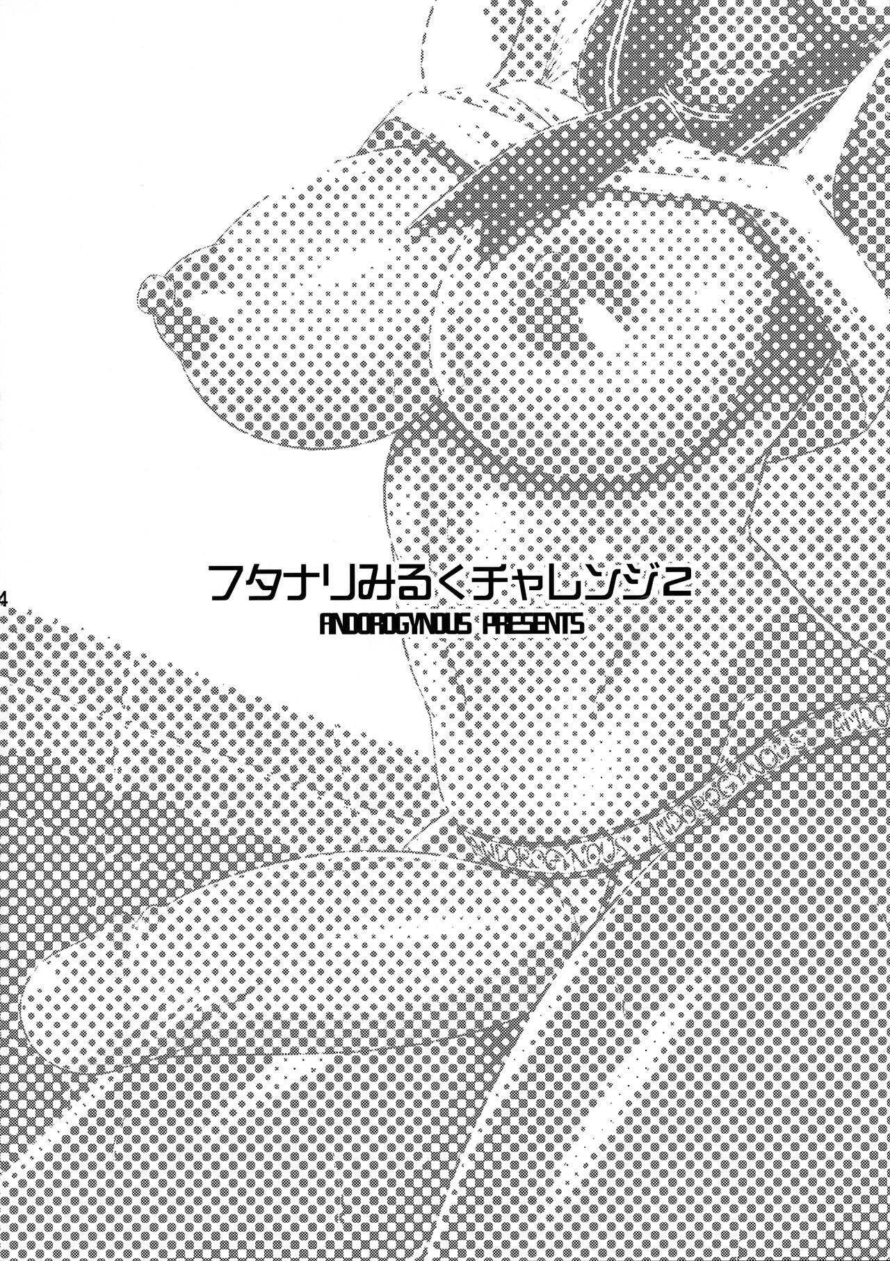 (C93) [ANDOROGYNOUS (Kiyose Kaoru)] Futanari Milk Challenge 2 | 扶她榨乳挑战2 [Chinese] [黄记汉化组] (C93) [ANDOROGYNOUS (キヨセ薫)] フタナリみるくチャレンジ2[中国翻訳]