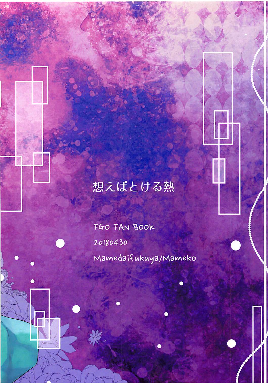 (COMIC1☆13) [Mamedaifukuya (Mameko)] Omoeba Tokeru Netsu (Fate/Grand Order) [Chinese] [星幽漢化組] (COMIC1☆13) [豆大福屋 (まめこ)] 想えばとける熱 (Fate/Grand Order) [中国翻訳]