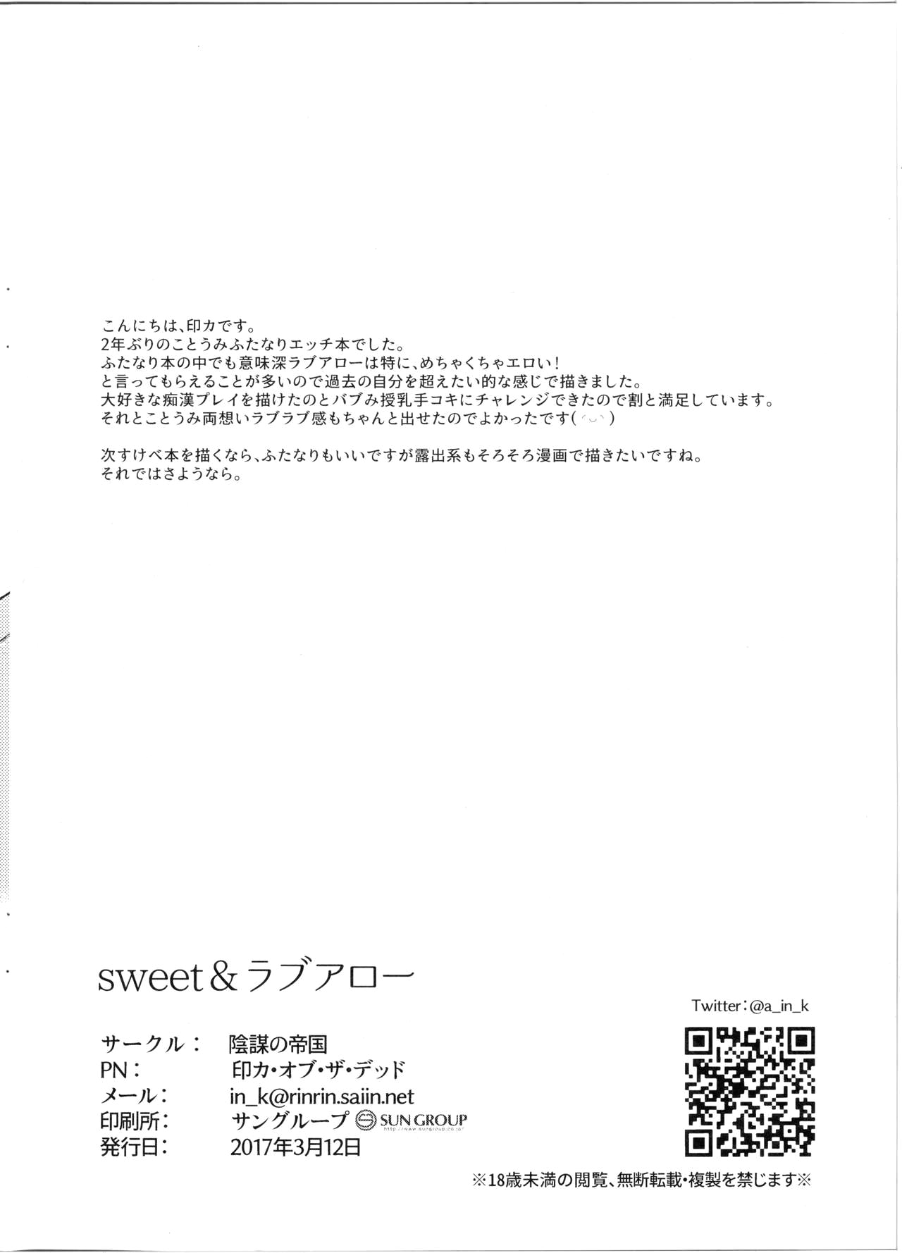 (Bokura no Love Live! 15) [Inbou no Teikoku (IN-KA of the Dead)] Sweet & Love Arrow (Love Live!) [Chinese] [新桥月白日语社] (僕らのラブライブ! 15) [陰謀の帝国 (印カ・オブ・ザ・デッド)] sweet & ラブアロー (ラブライブ!) [中国翻訳]