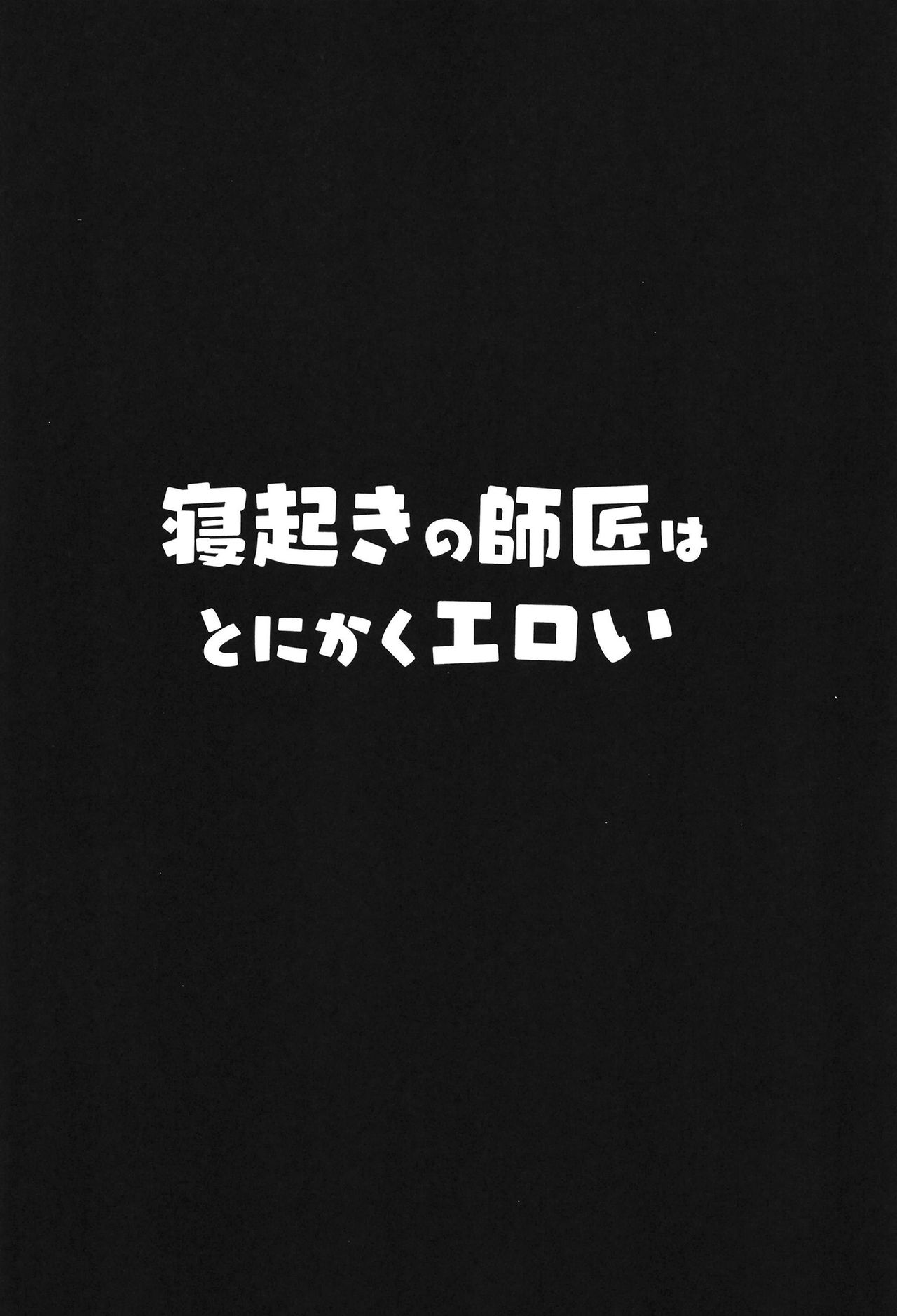 [Hitsuji Kikaku (Muneshiro)] Neoki no Shishou wa Tonikaku Eroi | 剛睡起的師傅就是H (Fate/Grand Order) [Chinese] [禁漫漢化組] [Digital] [ヒツジ企画 (むねしろ)] 寝起きの師匠はとにかくエロい (Fate/Grand Order) [中国翻訳] [DL版]