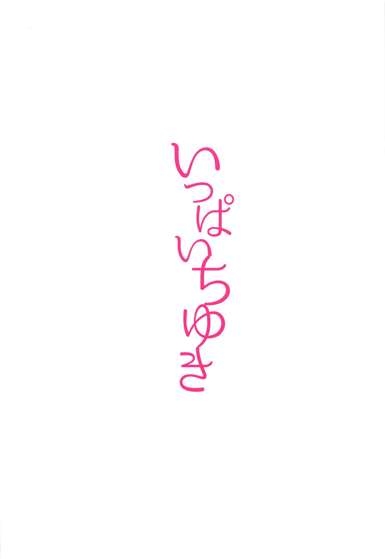 (Utahime Teien 17) [MacaronCrown (Haruruyuco)] Ippai Chiyuki (THE iDOLM@STER: Shiny Colors) [Chinese] [胸垫汉化组] (歌姫庭園17) [MacaronCrown (はるるゆこ)] いっぱいちゆき (アイドルマスターシャイニーカラーズ) [中国翻訳]