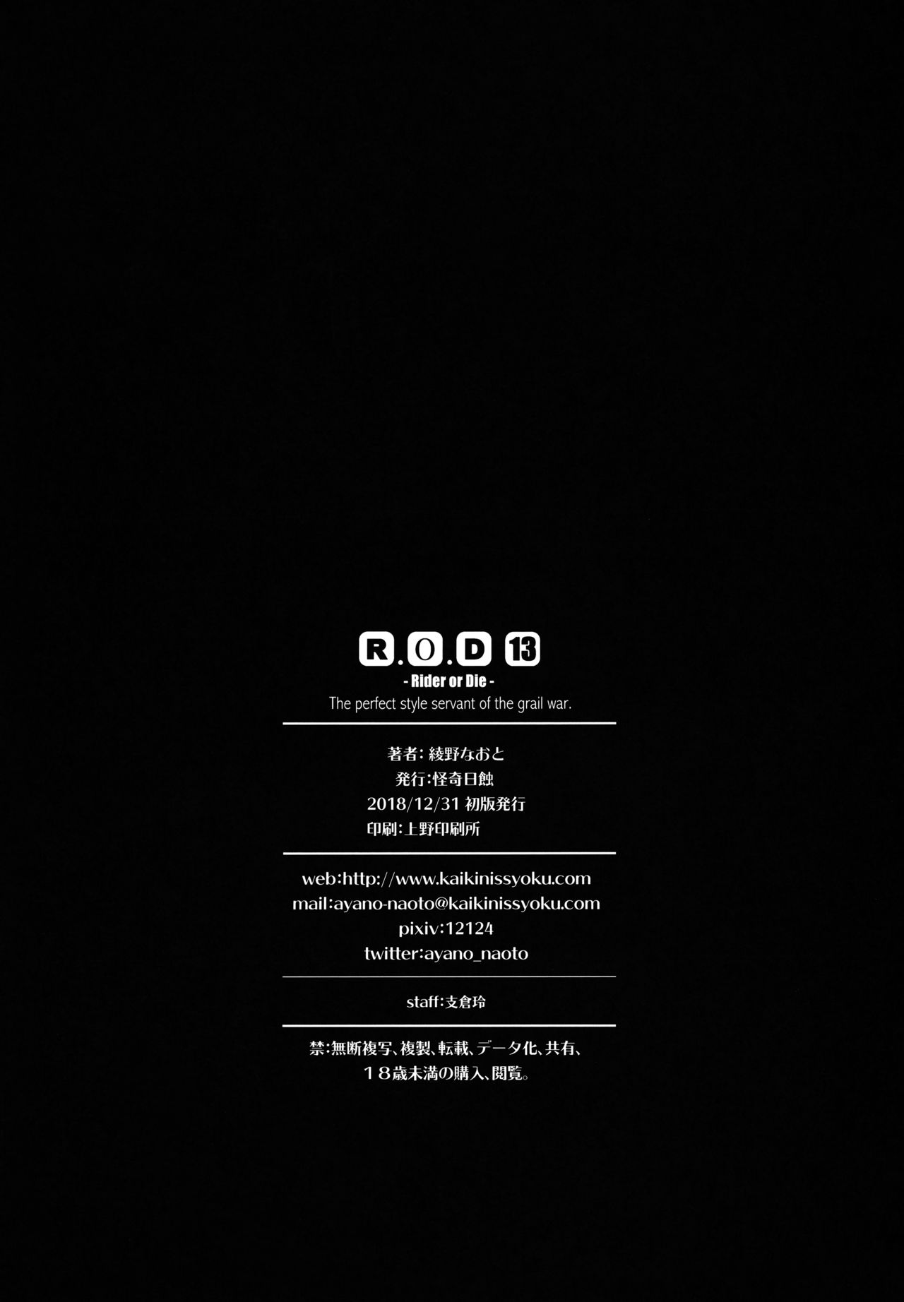 (C95) [Kaiki Nisshoku (Ayano Naoto)] R.O.D 13 -Rider or Die- (Fate/hollow ataraxia) [Chinese] [不咕鸟汉化组] (C95) [怪奇日蝕 (綾野なおと)] R.O.D 13 -Rider or Die- (Fate/hollow ataraxia) [中国翻訳]