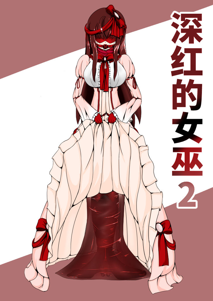[HLL.ALSG99] Crimson Witch 2 [Pixiv] 深红的女巫2
