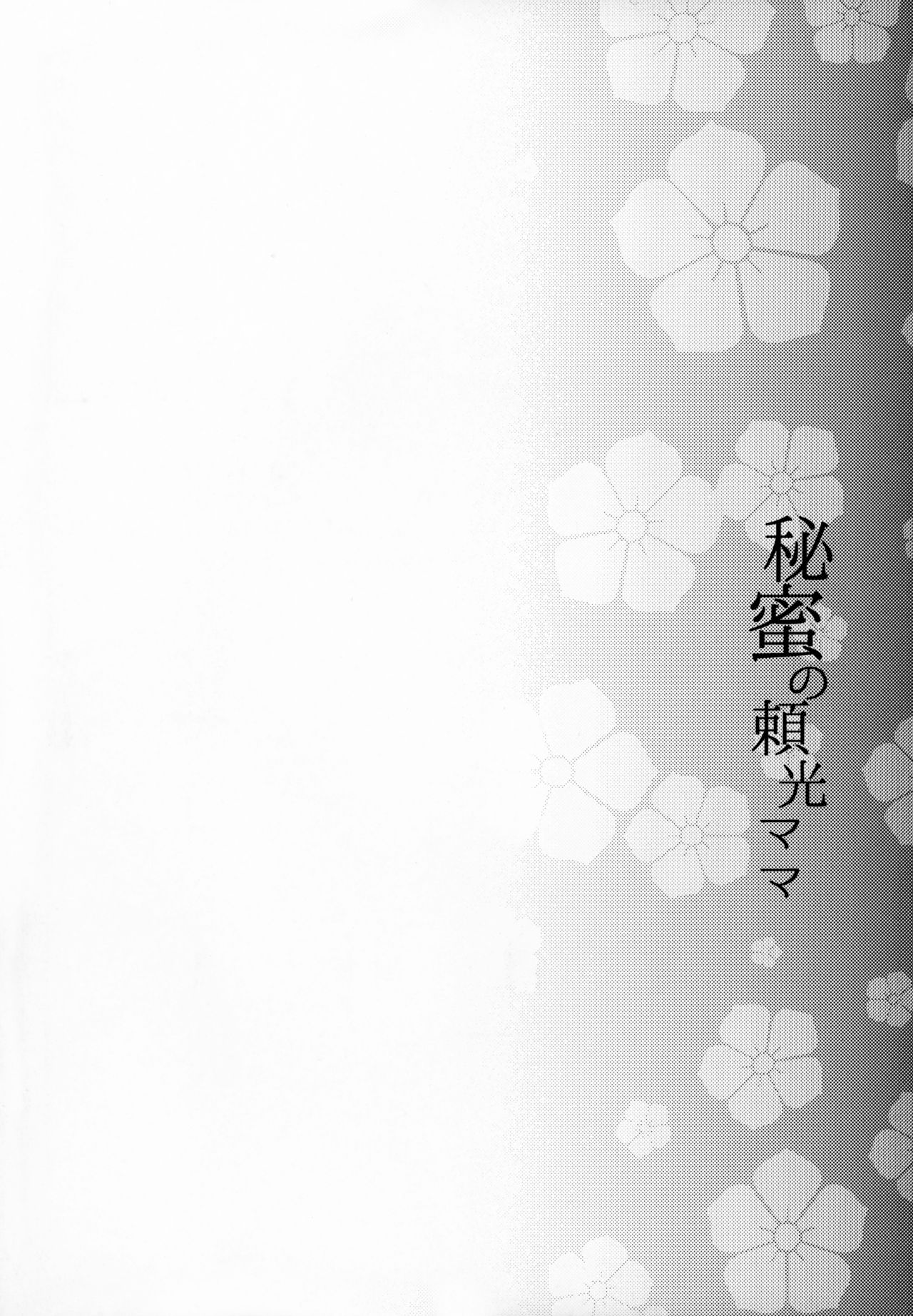 (C95) [Kaiki Nisshoku (Ayano Naoto)] Himitsu no Raikou Mama (Fate/Grand Order) [Chinese] [不咕鸟汉化组] (C95) [怪奇日蝕 (綾野なおと)] 秘蜜の頼光ママ (Fate/Grand Order) [中国翻訳]