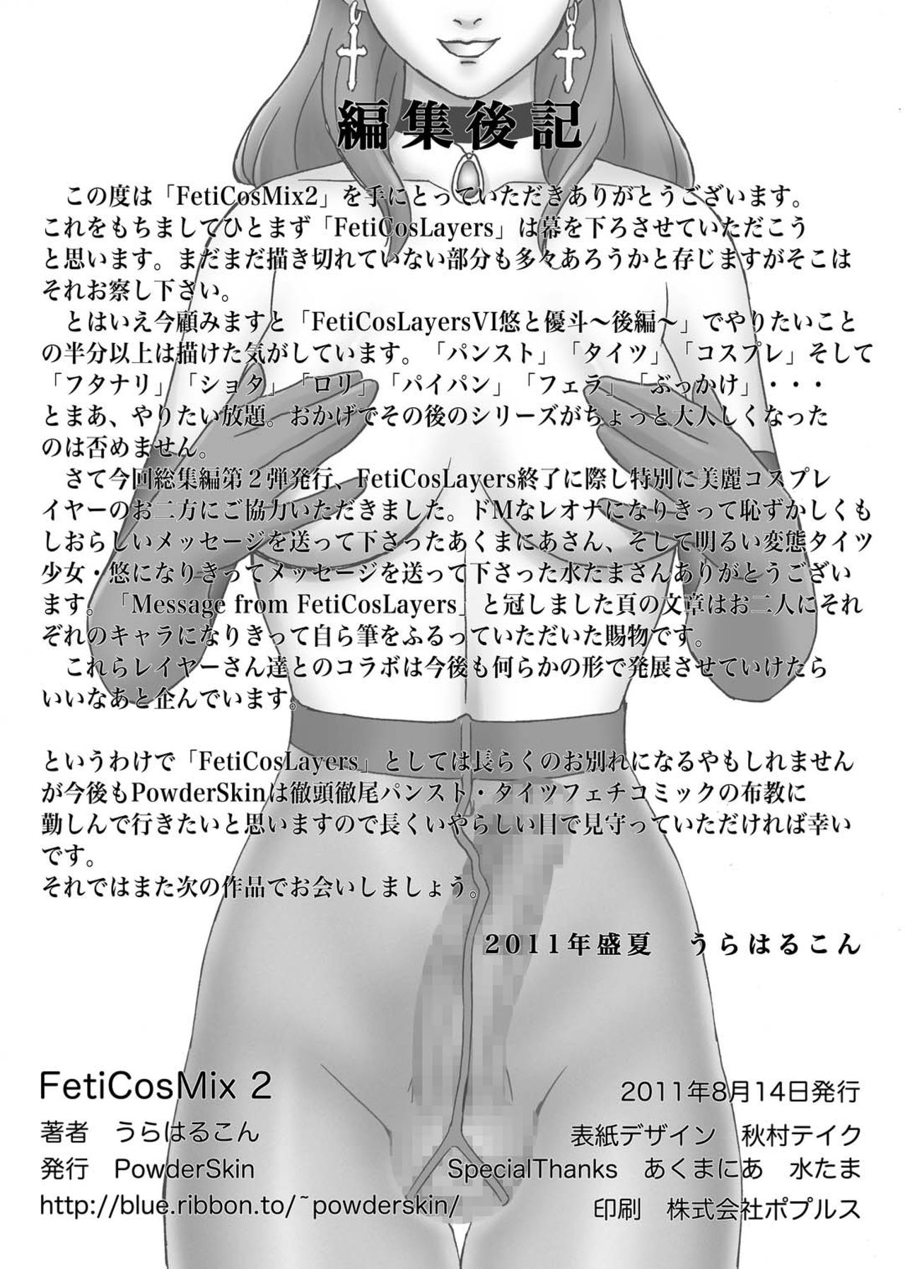[PowderSkin (Uraharukon)] FetiCosMix2 [Chinese] [新桥月白日语社] [PowderSkin (うらはるこん)] FetiCosMix2 [中国翻訳]