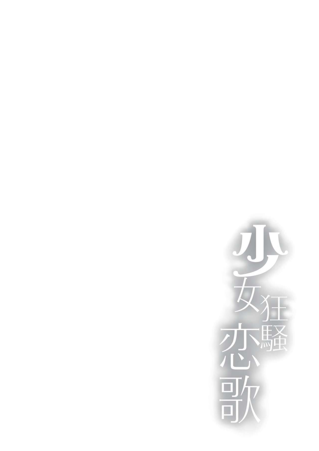 [Kanden Shoujo Chuuihou (Mafuyu)] Shoujo Kyousou Koiuta (Date A Live) [Chinese] [Digital] [感電少女注意報 (真冬)] 少女狂騷恋歌 (デート・ア・ライブ) [中国語] [DL版]