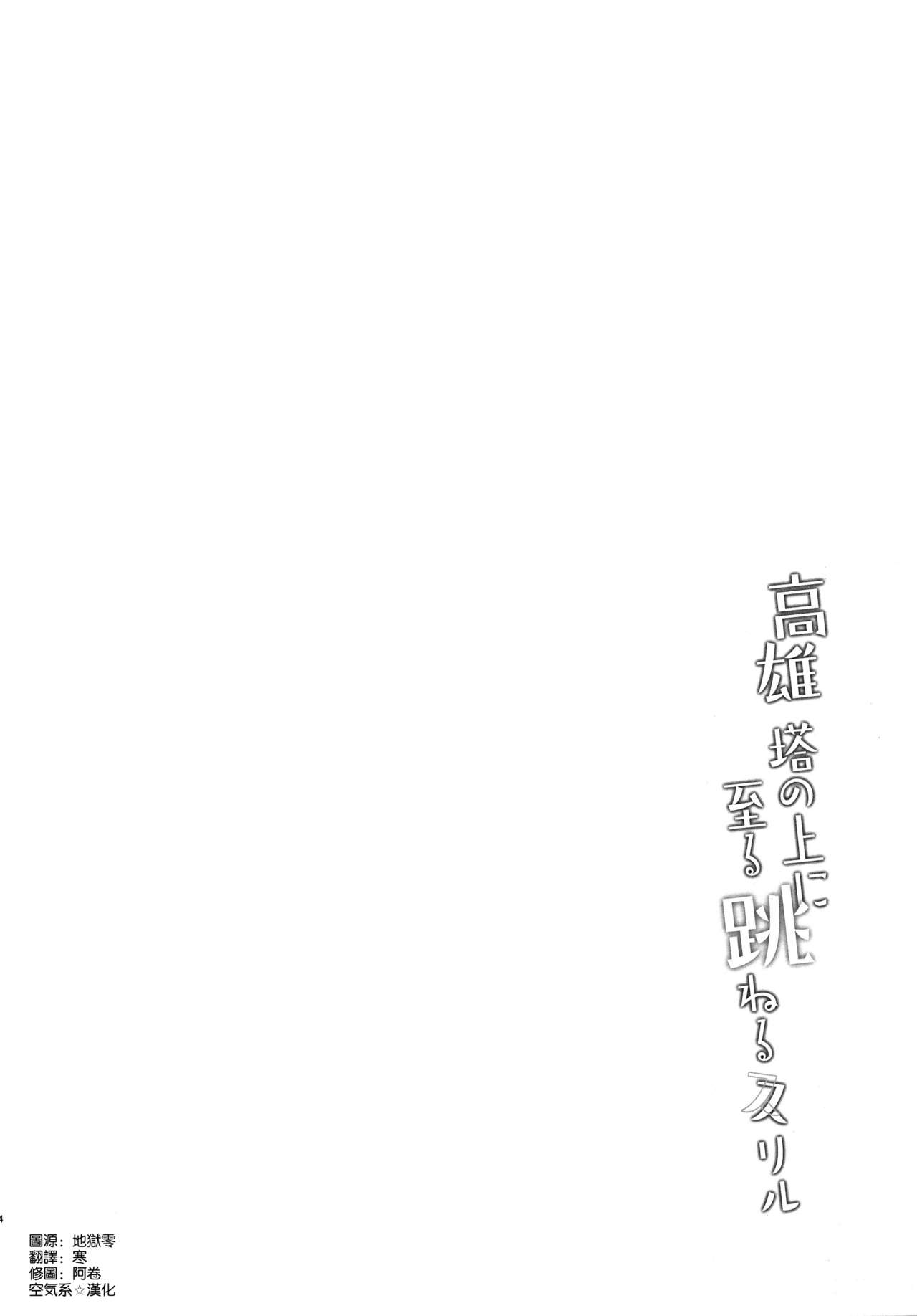 (C96) [MUSES GARDEN (Hayakawa Akari)] Takao Tou no Ue ni Itaru Haneru Thrill (Kantai Collection -KanColle-) [Chinese] [空気系☆漢化] (C96) [MUSES GARDEN (早川あかり)] 高雄 塔の上に至る 跳ねる スリル (艦隊これくしょん -艦これ-) [中国翻訳]