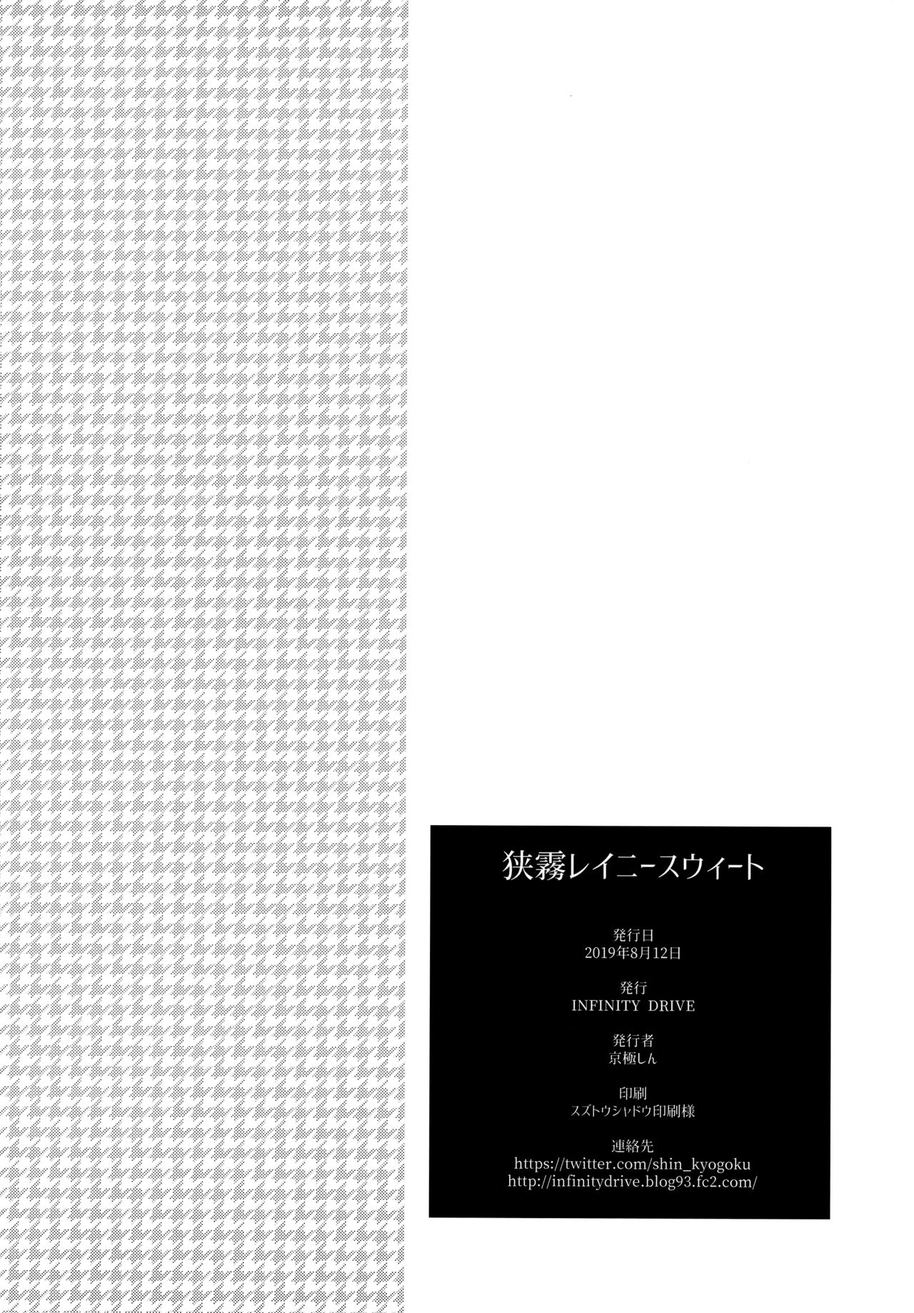 (C96) [INFINITY DRIVE (Kyougoku Shin)] Sagiri Rainy Sweet (Kantai Collection -KanColle-) [Chinese] [無邪気漢化組] (C96) [INFINITY DRIVE (京極しん)] 狭霧レイニースウィート (艦隊これくしょん -艦これ-) [中国翻訳]