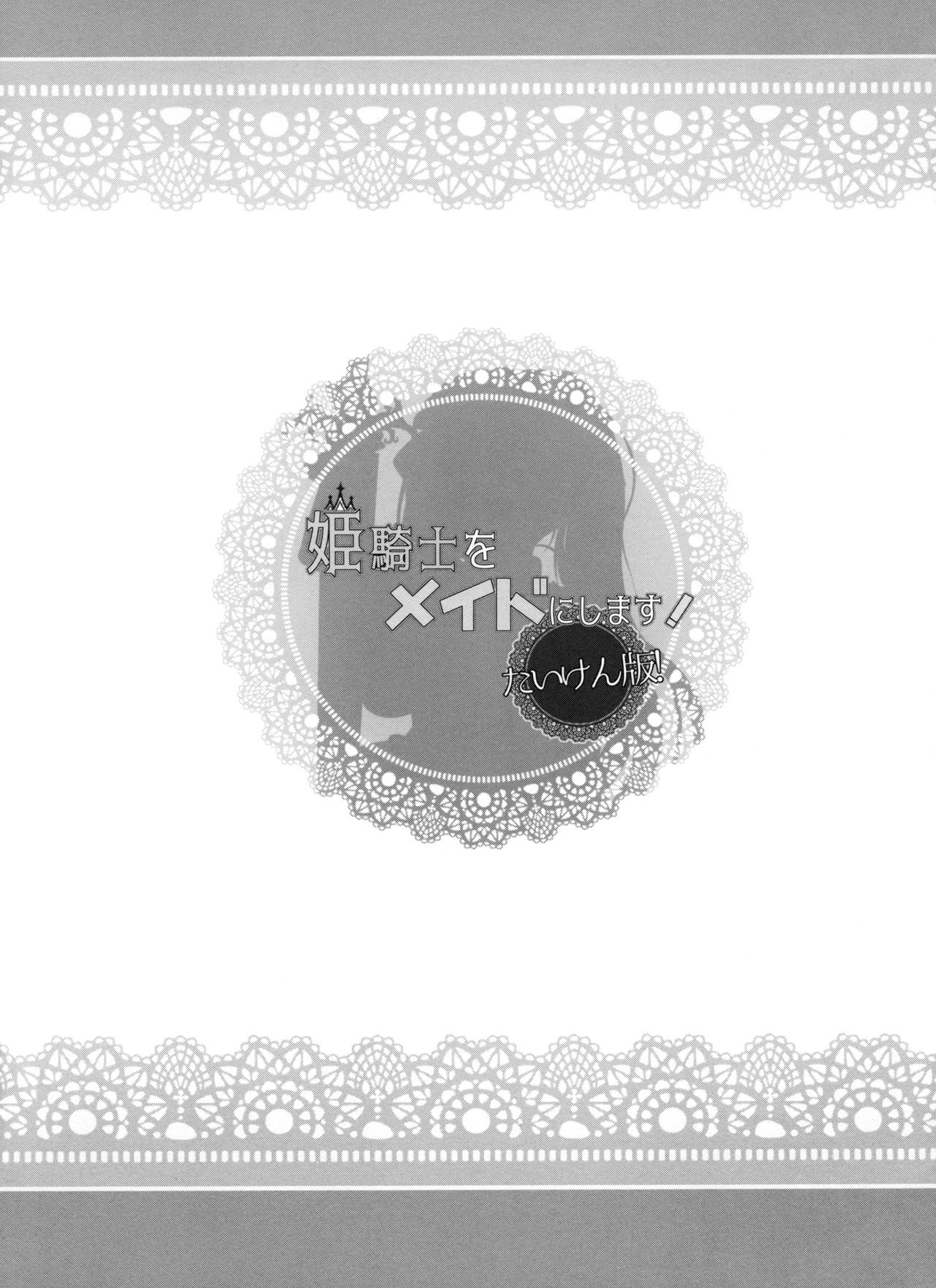 (C96) [sirojio (Kiryuu Mina)] Himekishi o Maid ni Shimasu! Taikenban! [Chinese] [脸肿汉化组] (C96) [白塩 (霧生実奈)] 姫騎士をメイドにします！たいけん版！ [中国翻訳]