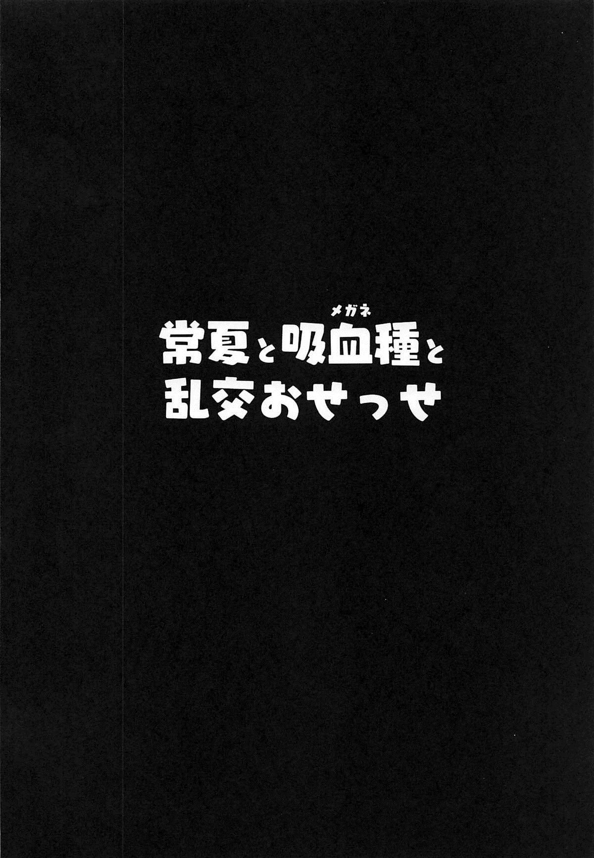 (C96) [Hitsuji Kikaku (Muneshiro)] Tokonatsu to Megane to Rankou Osesse | 永恆夏日與吸血種(眼鏡)與亂交愛愛 (Fate/Grand Order) [Chinese] [禁漫漢化組] (C96) [ヒツジ企画 (むねしろ)] 常夏と吸血種と乱交おせっせ (Fate/Grand Order) [中国翻訳]