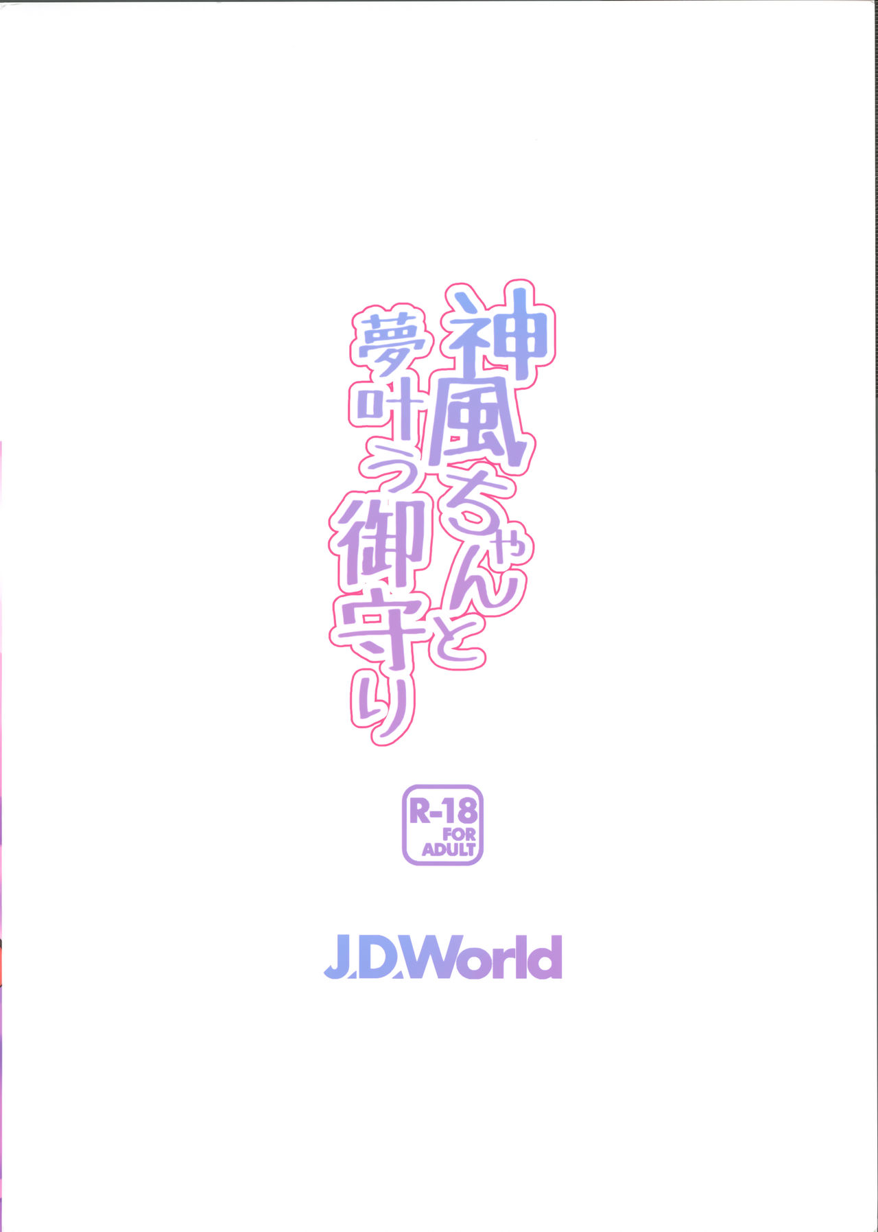 (COMIC1☆11) [J.D.World (Fumi Miyabi)] Kamikaze-chan to Yumekanau Omori (Kantai Collection -KanColle-) [Chinese] [脸肿汉化组] (COMIC1☆11) [J.D.World (文雅)] 神風ちゃんと夢叶う御守り (艦隊これくしょん -艦これ-) [中国翻訳]