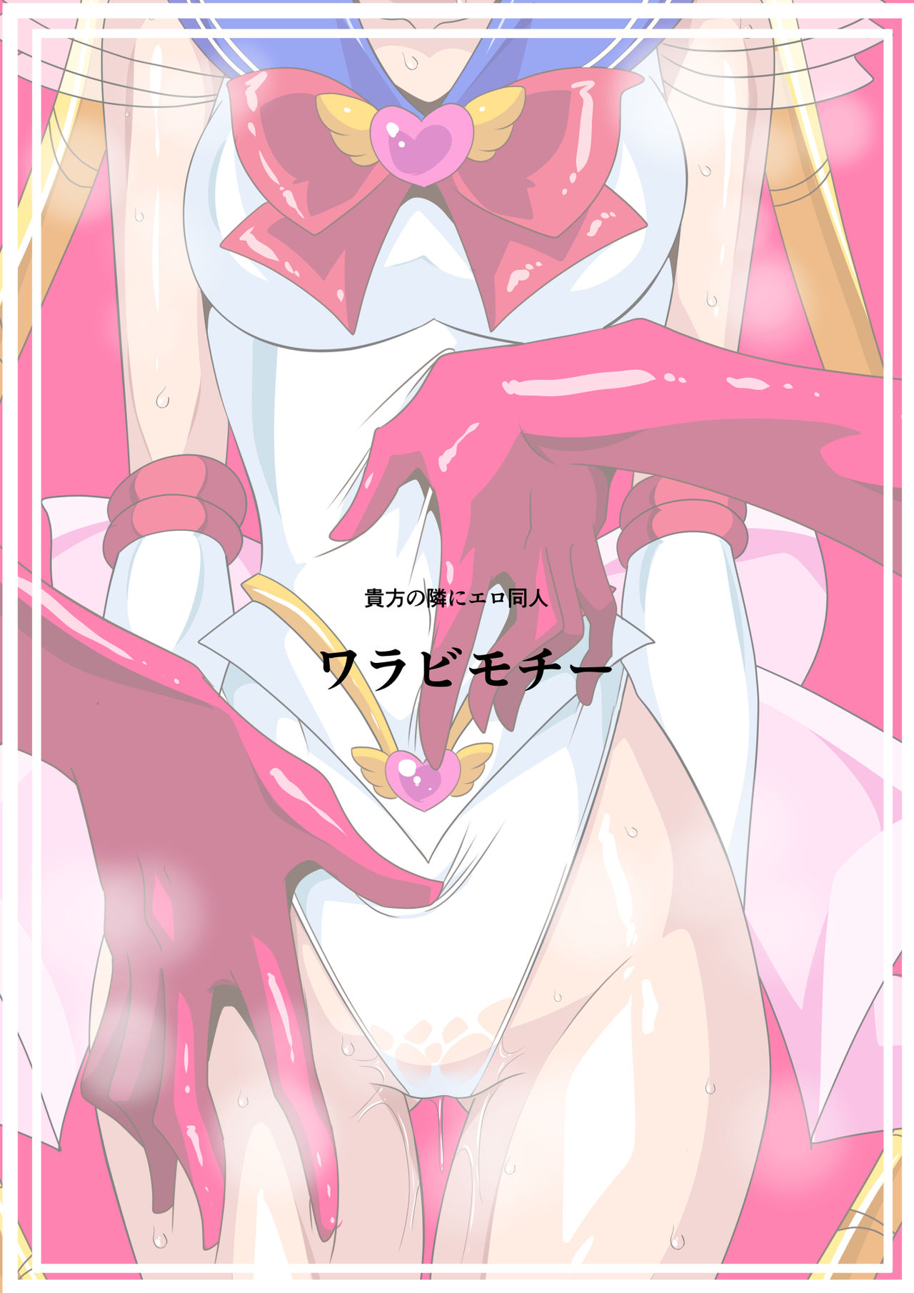[Warabimochi] Seigetsu Botsuraku (Bishoujo Senshi Sailor Moon)[Chinese] [Lolipoi x 不咕鸟汉化组] [ワラビモチー] 聖月没落 (美少女戦士セーラームーン)[中国翻訳]