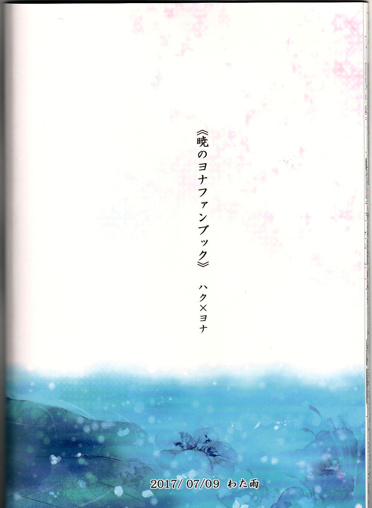 [Wata Ame (Pino Suke)] Amaoto ni Hibiku | 瀟瀟暮雨 (Akatsuki no Yona) [Chinese] [角落漢化] [わた雨 (ぴの助)] 雨音に響く (暁のヨナ) [中国翻訳]