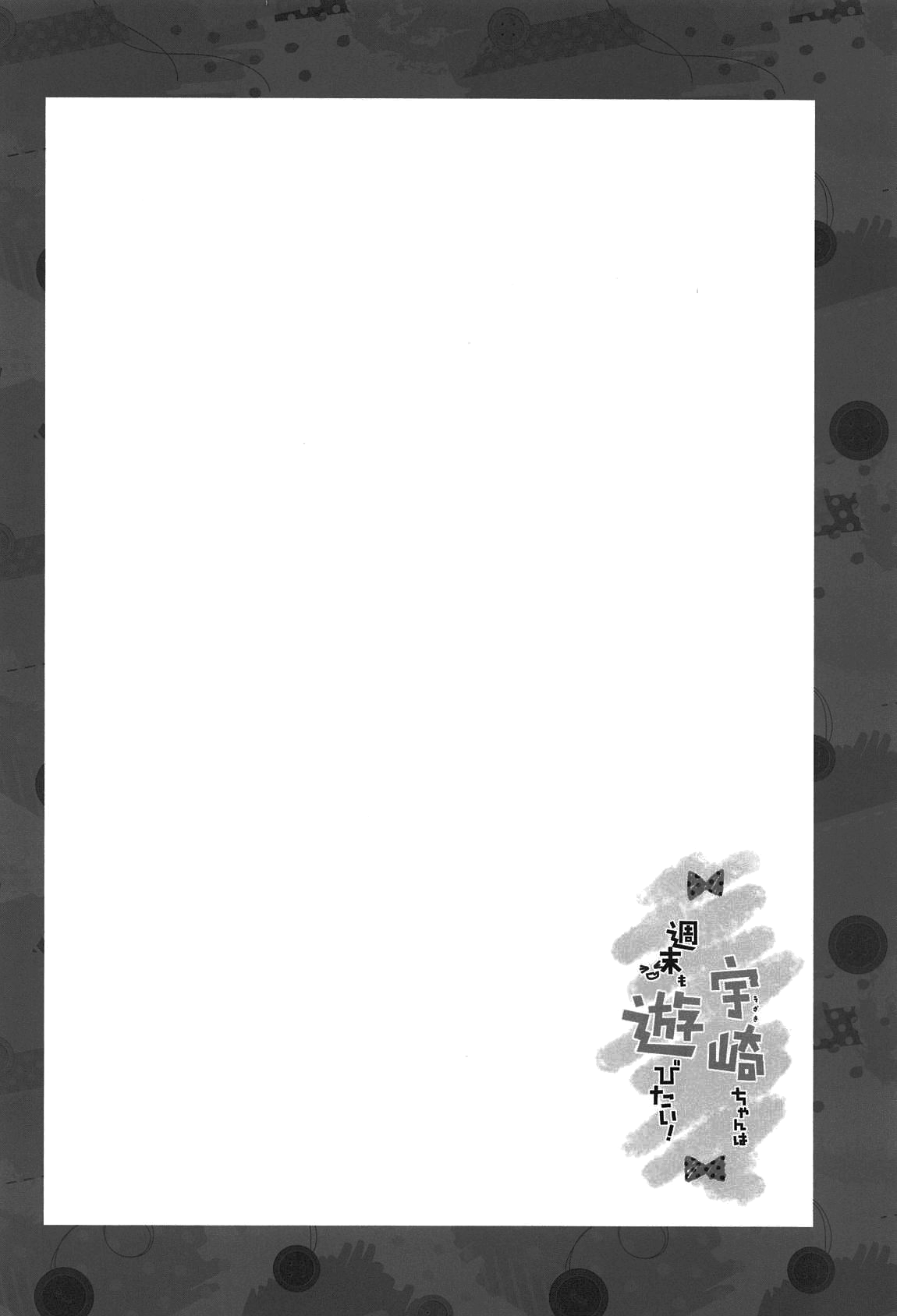 (C96) [Nama Cream Biyori (Nanase Meruchi)] Uzaki-chan wa Shuumatsu mo Asobitai! (Uzaki-chan wa Asobitai!) [Chinese] [oo君個人漢化] (C96) [生クリームびより (ななせめるち)] 宇崎ちゃんは週末も遊びたい! (宇崎ちゃんは遊びたい!) [中国翻訳]