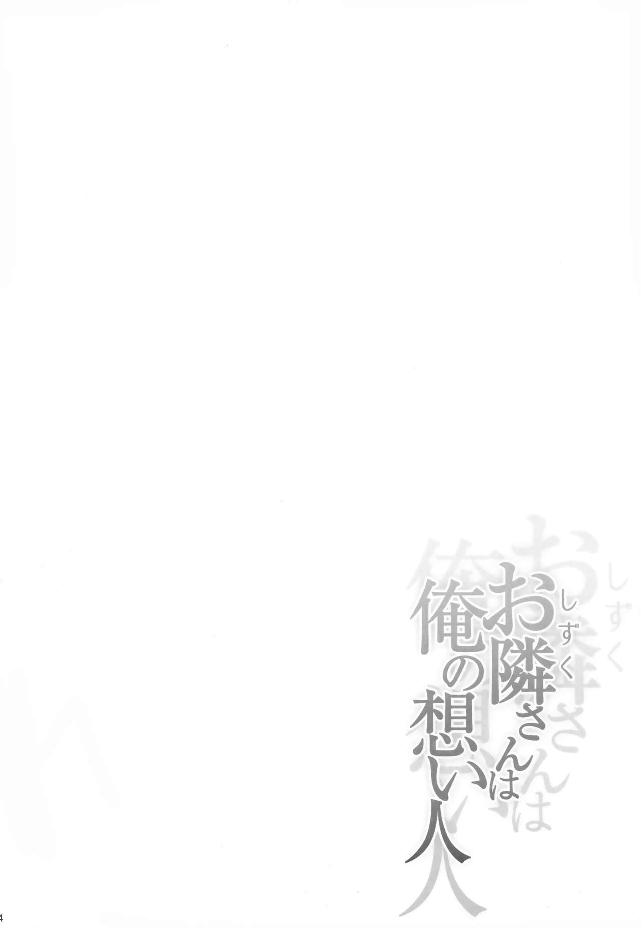 (C95) [Tonpuuratei (Saemon)] Shizuku-san wa Ore no Omoibito | 邻居是我的梦中情人 [Chinese] [寂月汉化组] (C95) [とんぷぅら亭 (サエモン)] お隣さんは俺の想い人 [中国翻訳]