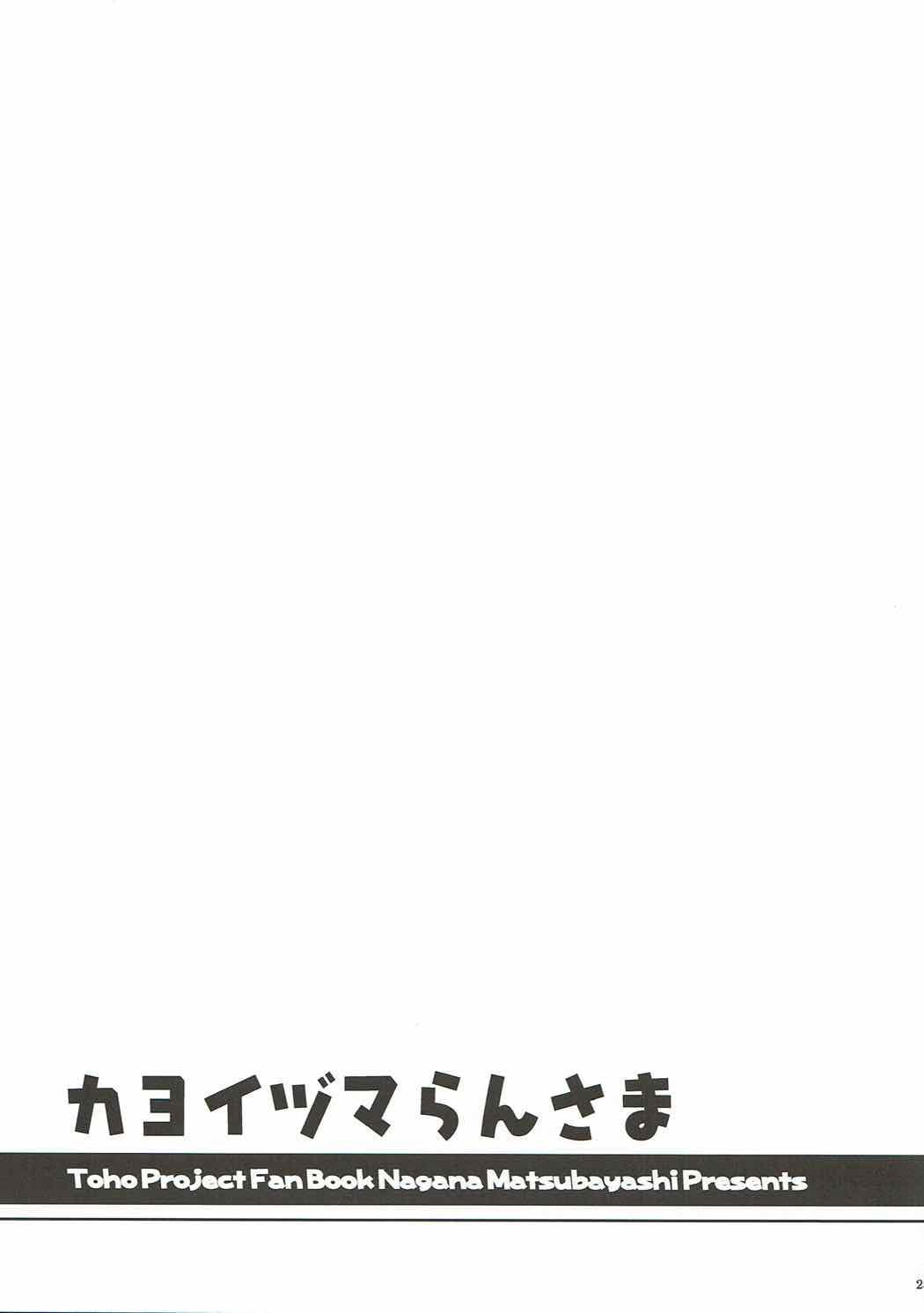 (Reitaisai 14) [I’m (Matsubayashi Nagana)] Kayoizuma Ran-sama (Touhou Project) [Chinese] [純狐馬麻漢化] (例大祭14) [I'm (松林ながな)] カヨイヅマらんさま (東方Project) [中国翻訳]