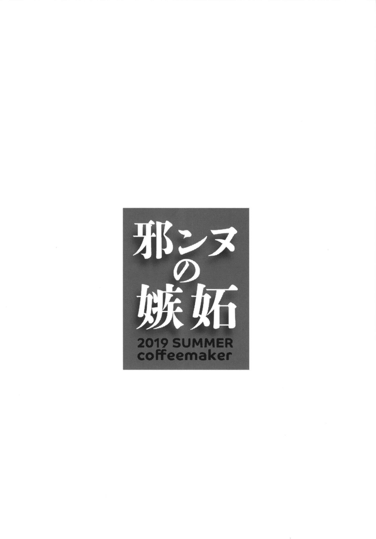 [Coffee Maker (Asamine Tel)] Jeanne no Shitto (Fate/Grand Order) [Chinese] [佳奈助汉化组] [Digital] [こーひーめーかー (朝峰テル)] 邪ンヌの嫉妬 (Fate/Grand Order) [中国翻訳] [ DL版]