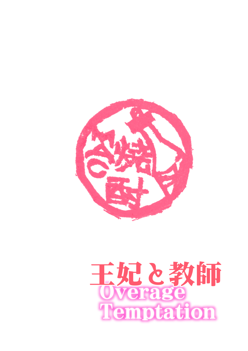 [Shouchuu MAC (Hozumi Kenji)] Ouhi to Kyoushi ~overage temptation~ (To LOVE-Ru) [Chinese] [村长个人汉化] [Digital] [焼酎MAC (ほずみけんじ)] 王妃と教師～overage temptation～ (To LOVEる -とらぶる-) [中国翻訳] [DL版]