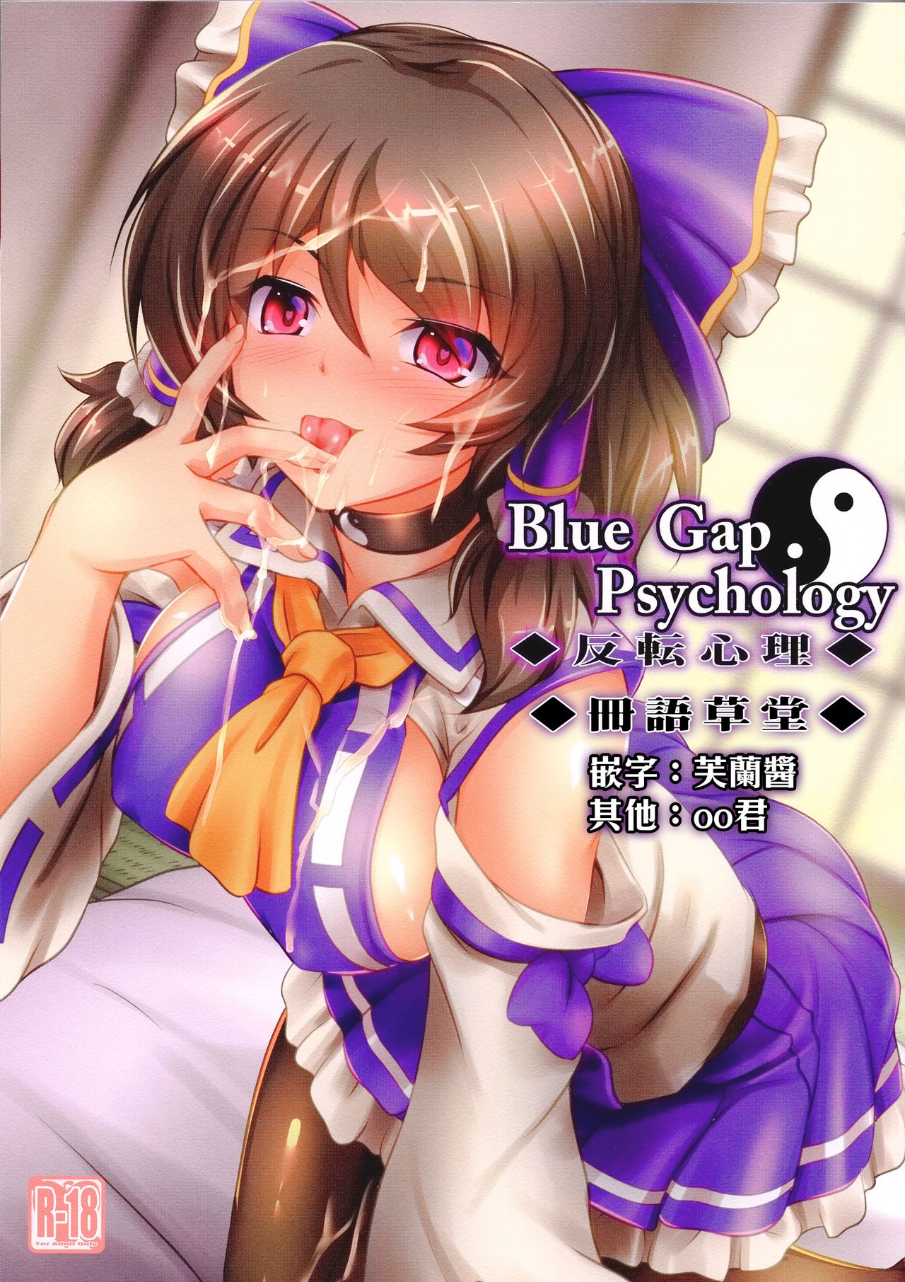 (C96) [Mukinshitsu (Shimejimo)] Blue Gap Psychology -Hanten Shinri- (Touhou Project) [Chinese] [冊語草堂] (C96) [夢菌室 (シメジ藻)] Blue Gap Psychology -反転心理- (東方Project) [中国翻訳]