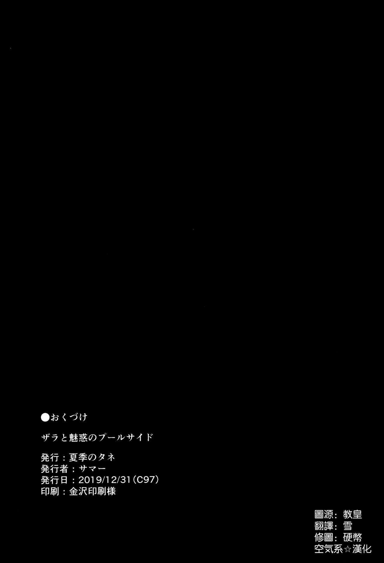 (C97) [Kaki no Tane (Summer)] Zara to Miwaku Poolside (Azur Lane) [Chinese] [空気系☆漢化] (C97) [夏季のタネ (サマー)] ザラと魅惑のプールサイド (アズールレーン) [中国翻訳]