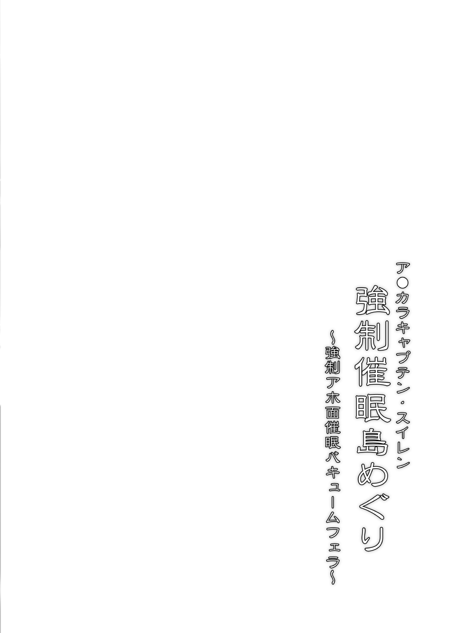 [Stapspats (Hisui)] Akala Captain Suiren Kyousei Saimintou Meguri (Pokemon) [Chinese] [新桥月白日语社] [Digital] [Stapspats (翡翠石)] ア●カラキャプテン・スイレン 強制催眠島めぐり (ポケットモンスター) [中国翻訳] [DL版]