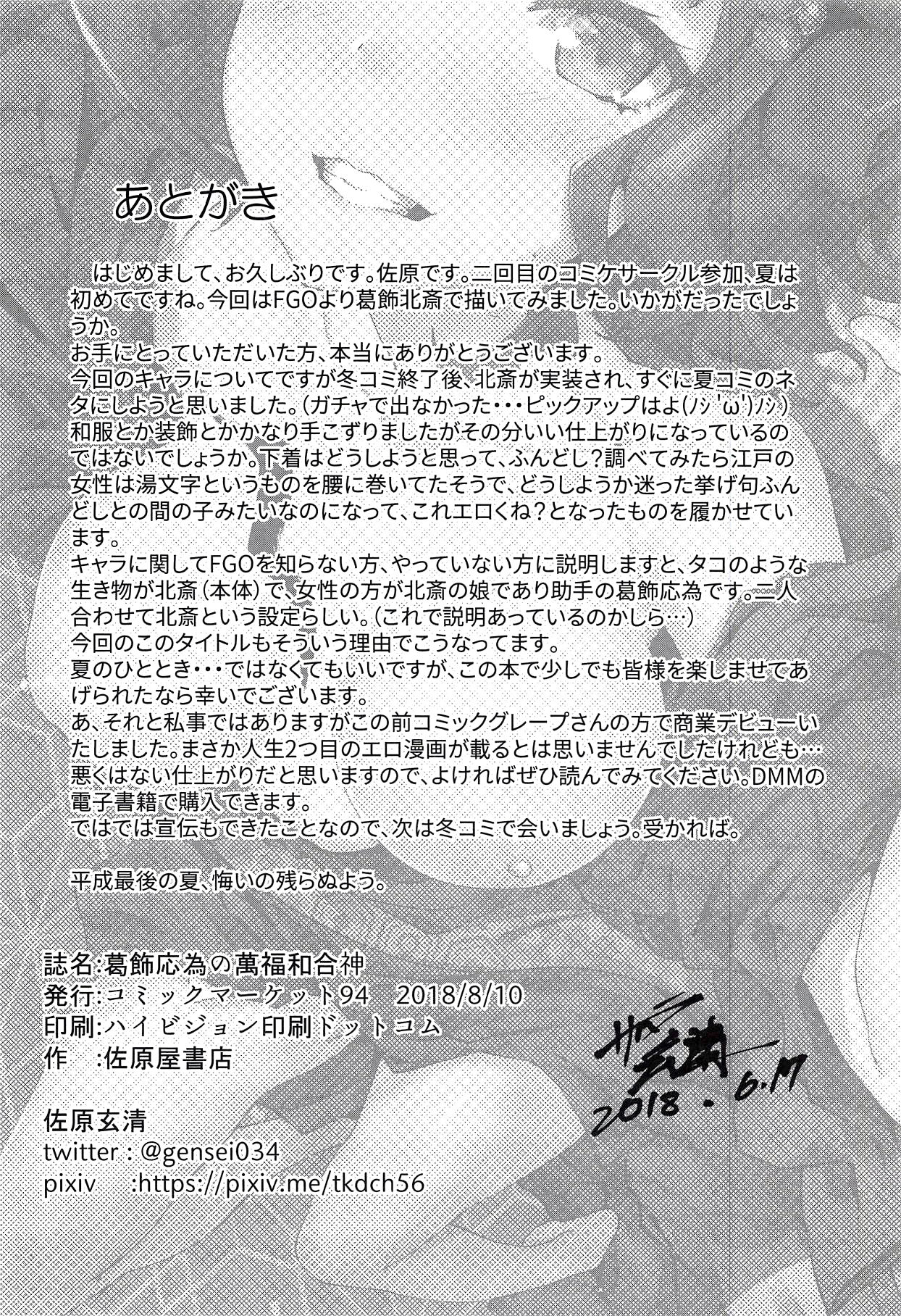 (C94) [Sawaraya Shoten (Sahara Gensei)] Katsushika Oi no Manpuku Wagojin + Omakebon (Fate/Grand Order) [Chinese] [佳奈助汉化组] (C94) [佐原屋書店 (佐原玄清)] 葛飾応為の萬福和合神 + おまけ本 (Fate/Grand Order) [中国翻訳]