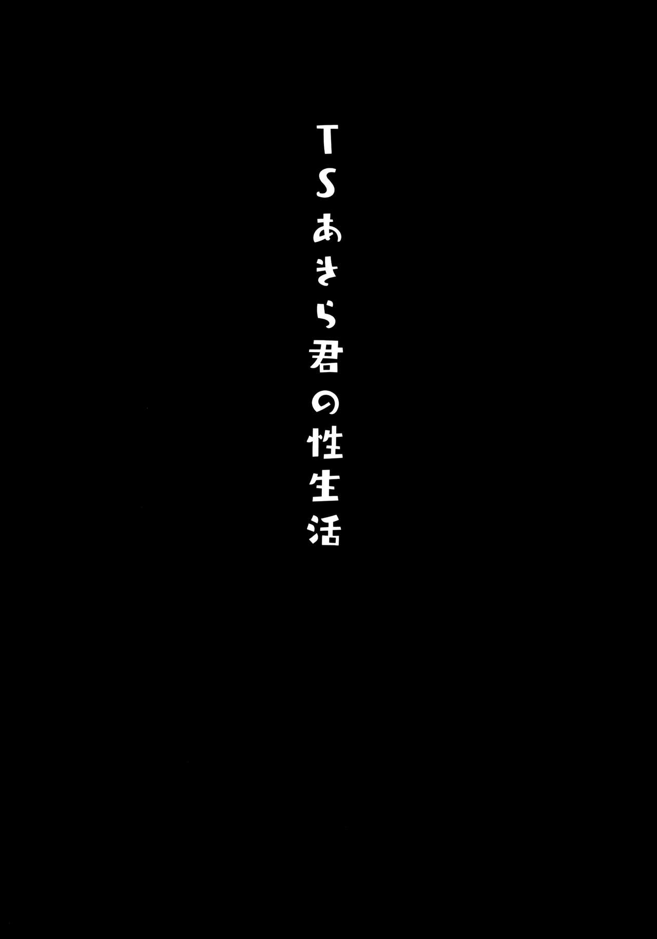 (C97) [Kinokonomi (konomi)] TS Akira Kimi no Seiseikatsu [Chinese] [兔司姬漢化組] (C97) [きのこのみ (konomi)] TSあきら君の性生活 [中国翻訳]