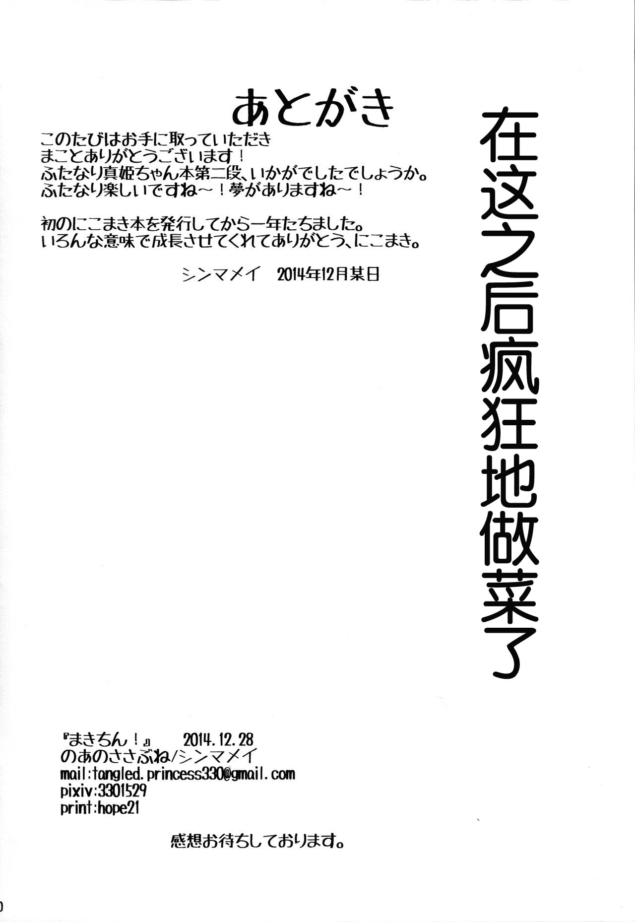 (C87) [Noa no Sasabune (Shinma Mei)] Makichin! (Love Live!) [Chinese] [刀片司个汉] (C87) [のあのささぶね (シンマメイ)] まきちん! (ラブライブ!) [中国翻訳]