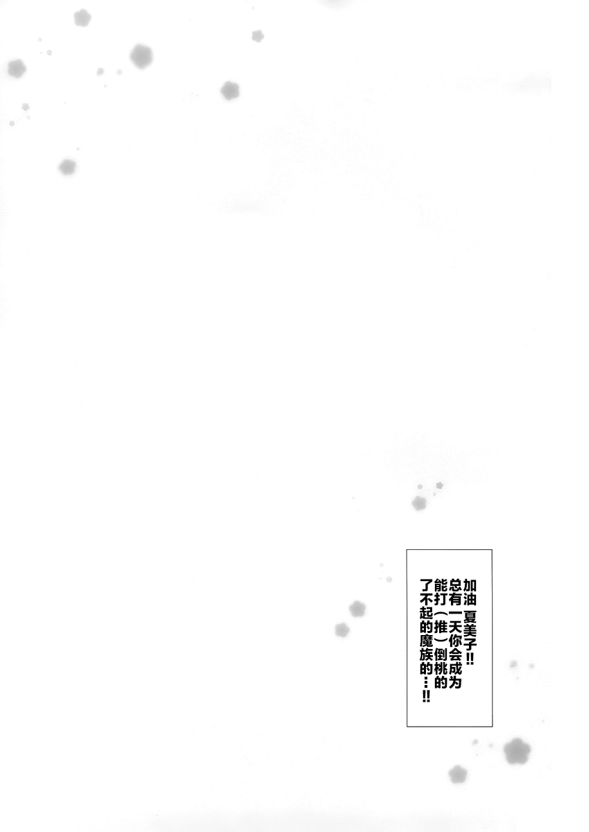(C97) [Ame Usagi (Amedamacon)] Kore wa Shamiko ga Warui yo ne (Machikado Mazoku) [Chinese] (C97) [あめうさぎ (飴玉コン)] これはシャミ子が悪いよね (まちカドまぞく) [中国翻訳]