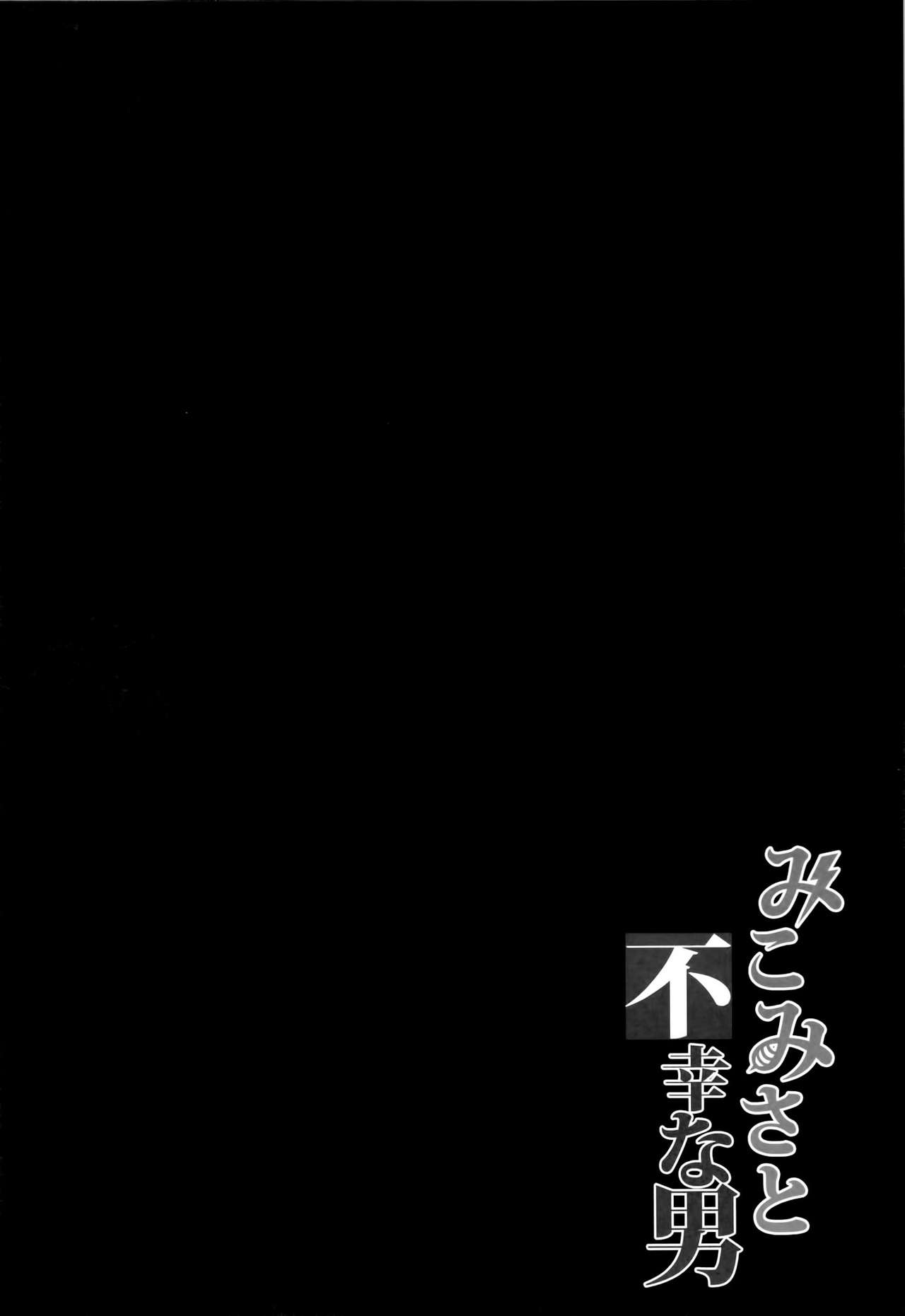 (C84) [BRIO (YO)] MikoMisa to Fukou na Otoko (Toaru Kagaku no Railgun) [Chinese] [OBRW个人汉化] [Decensored] (C84) [BRIO (YO)] みこみさと不幸な男 (とある科学の超電磁砲) [中国翻訳] [無修正]