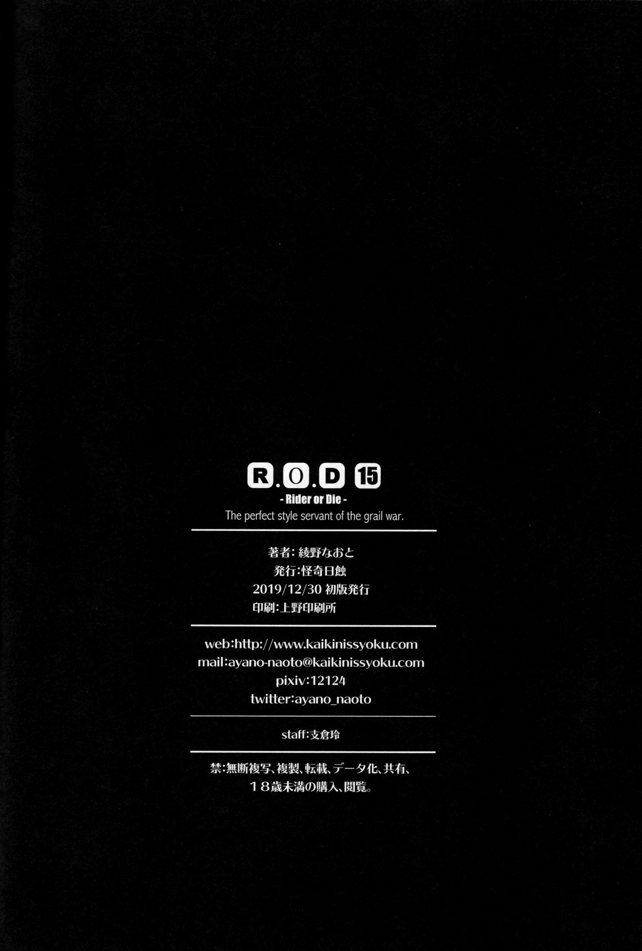 (C97) [Kaiki Nisshoku (Ayano Naoto)] R.O.D 15 -Rider or Die- (Fate/hollow ataraxia) [Chinese] [不咕鸟汉化组] (C97) [怪奇日蝕 (綾野なおと)] R.O.D 15 -Rider or Die- (Fate/hollow ataraxia) [中国翻訳]