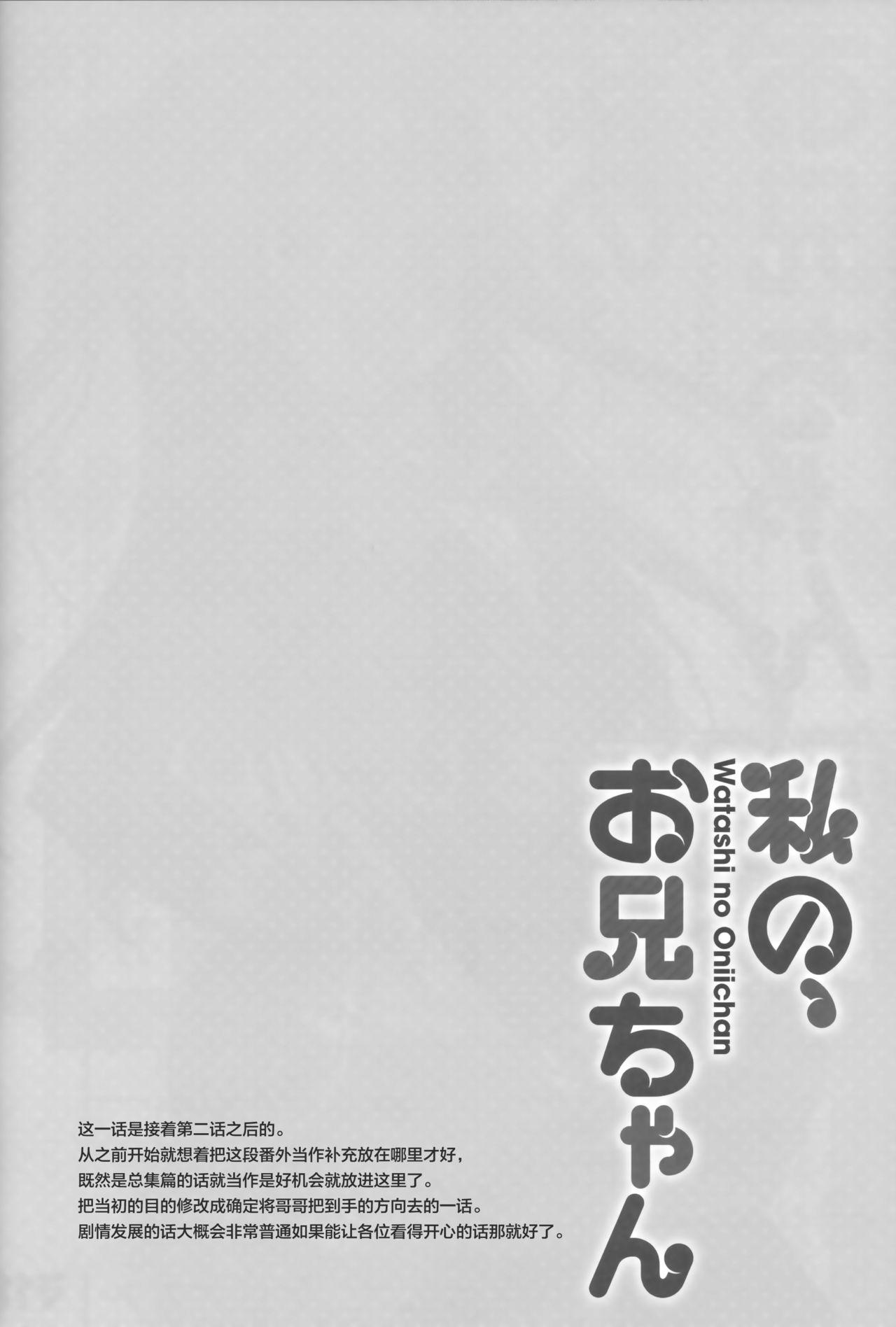 (C94) [TIES (Takei Ooki)] Watashi no, Onii-chan Kakioroshi (Watashi no, Onii-chan Soushuuhen) [Chinese] [绅士仓库汉化] (C94) [TIES (タケイオーキ)] 私の、お兄ちゃん 描きおろし (私の、お兄ちゃん 総集編) [中国翻訳]