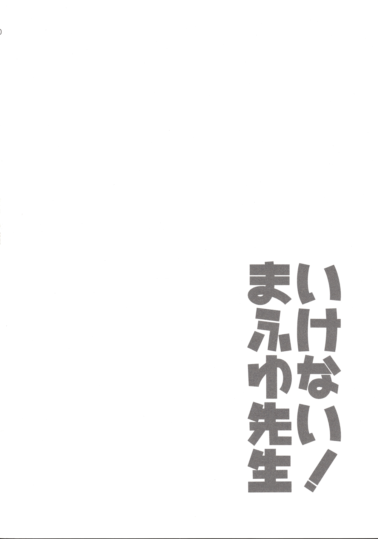 (C96) [ETC x ETC (Aiyoshi Hazuki)] Ikenai ! Mafuyu Sensei (Bokutachi wa Benkyou ga Dekinai) [Chinese] [如月響子汉化组] (C96) [ETC×ETC (藍吉はづき)] いけない！まふゆ先生 (ぼくたちは勉強ができない) [中国翻訳]