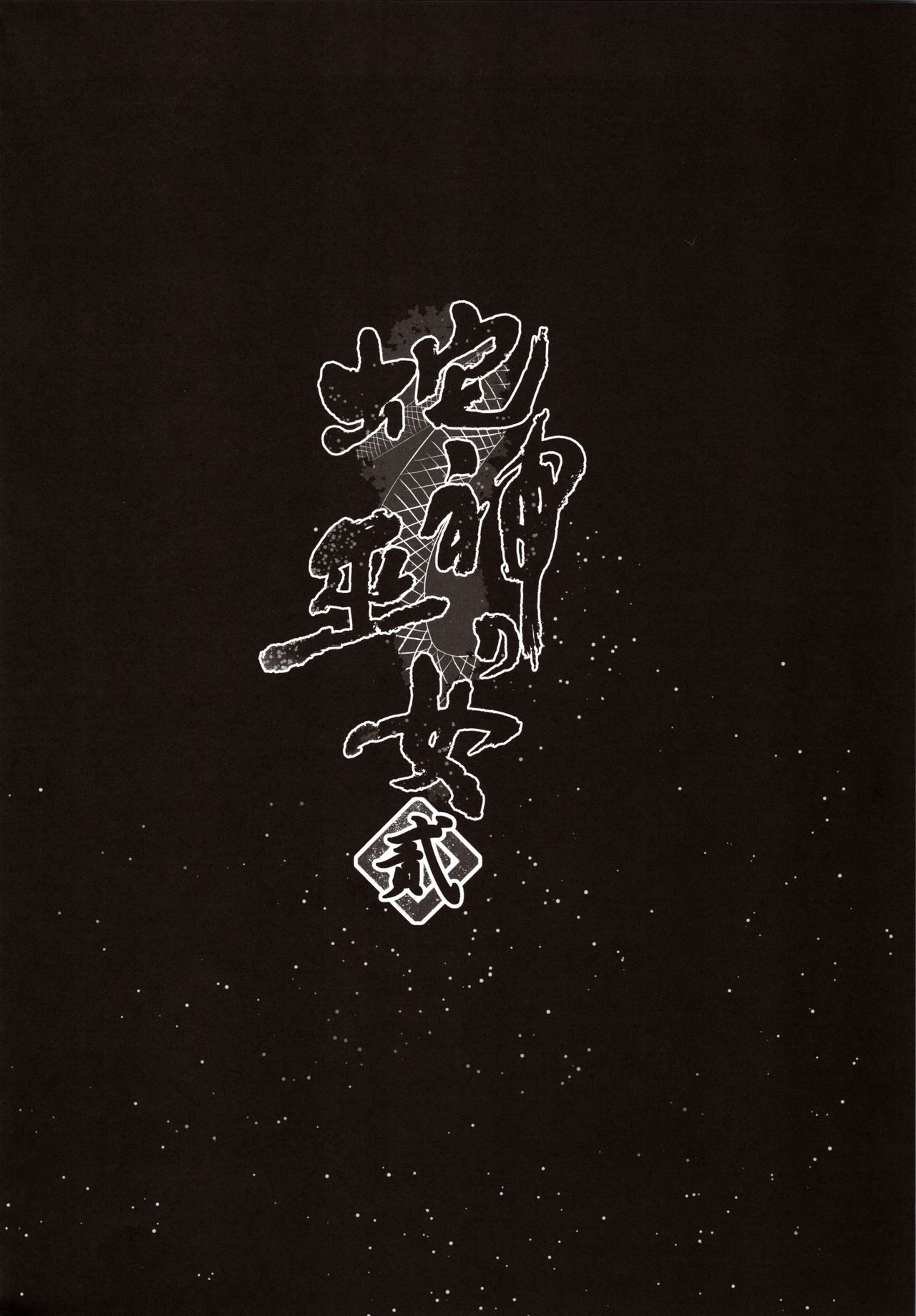 (C97) [Kanden Shoujo Chuuihou (Mafuyu)] Hebigami no Miko Ni[Chinese] [黑暗月光石] (C97) [感電少女注意報 (真冬)] 蛇神の巫女貳[中国翻訳]