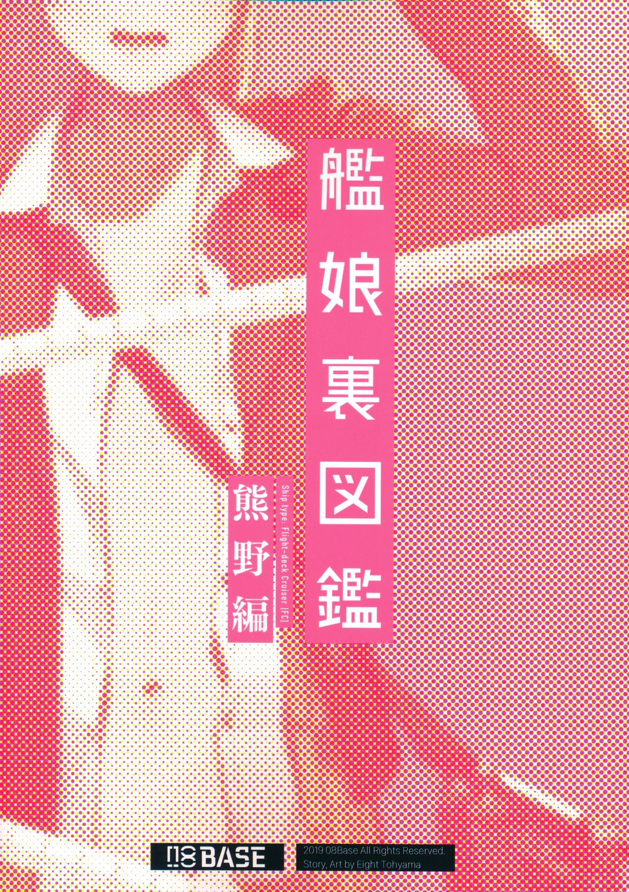 (C97) [08BASE (Tohyama eight)] Kanmusu Ura Zukan Kumano Hen (Kantai Collection -KanColle-) [Chinese] [帅气上班族个人汉化] (C97) [08BASE (東山エイト)] 艦娘裏図鑑 熊野編 (艦隊これくしょん -艦これ-) [中国翻訳]