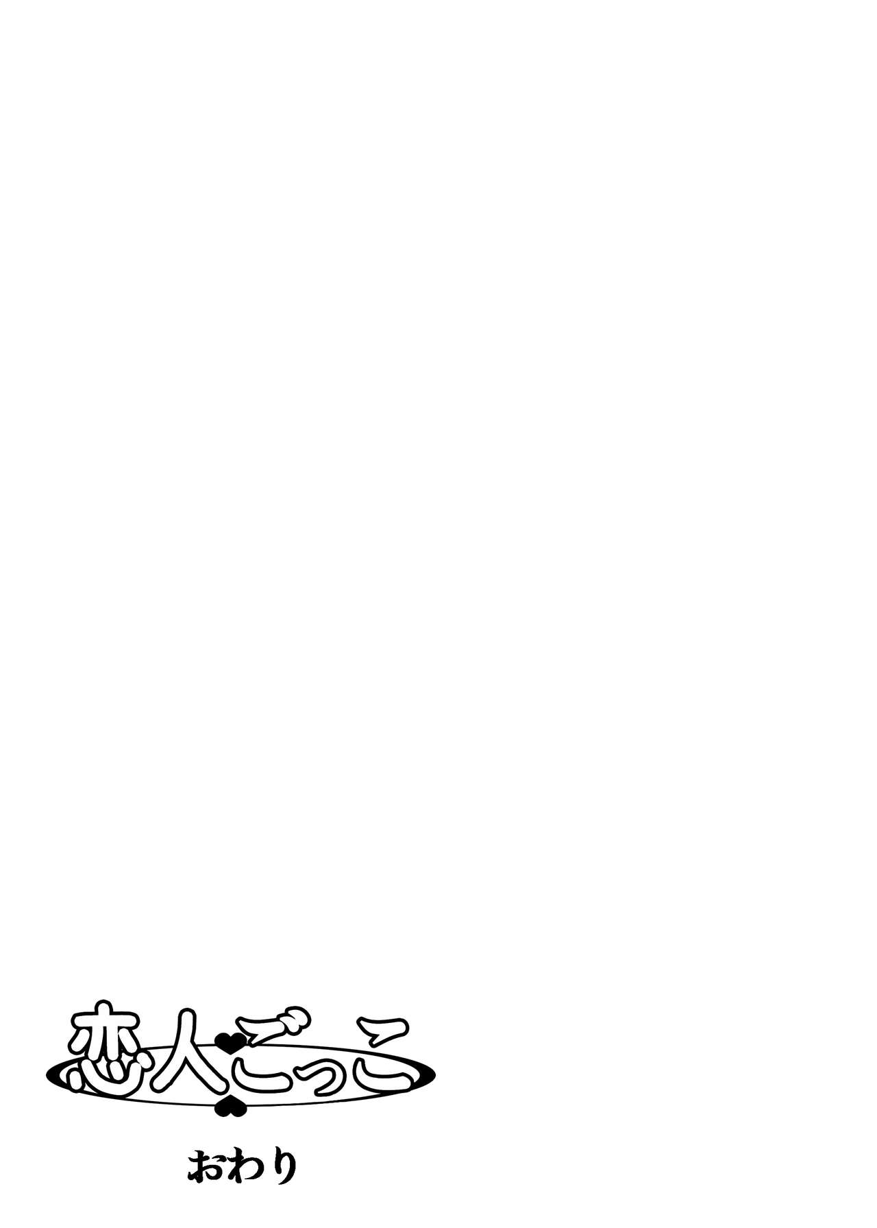 [Kinoko931% (Taono Kinoko)] Koibito Gokko [chinese] [璃頭個人翻譯] [Digital] [きのこ931% (汰尾乃きのこ)] 恋人ごっこ [中国翻訳] [DL版]