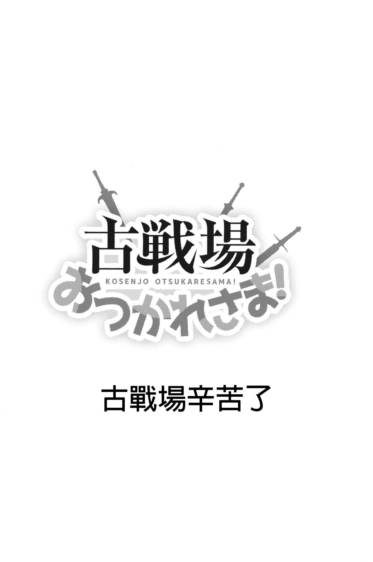 (C96) [Inu to Kotatsu (Nanase Mizuho)] Kosenjo Otsukaresama! | 古戰場辛苦了！ (Granblue Fantasy) [Chinese] [古戰兩勝就漢化漢化組] (C96) [犬とコタツ (七瀬瑞穂)] 古戦場おつかれさま! (グランブルーファンタジー) [中国翻訳]
