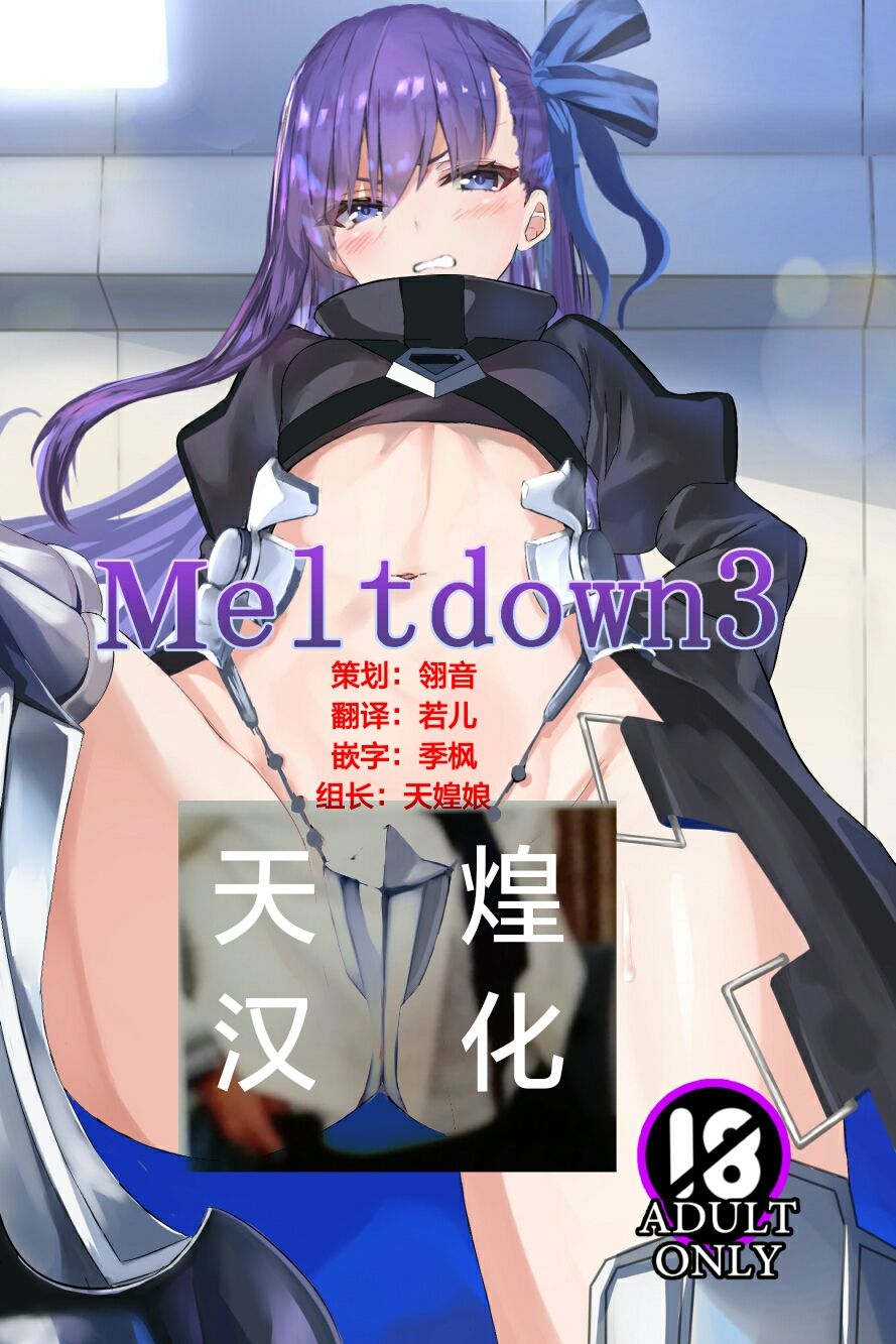 [Bakuretsu Umekonbu (Keso Shirou)] Meltdown 3 (Fate/Grand Order) [Chinese] [天煌汉化组] [Digital] [爆裂梅昆布 (けそシロウ)] Meltdown 3 (Fate/Grand Order) [中国翻訳] [DL版]