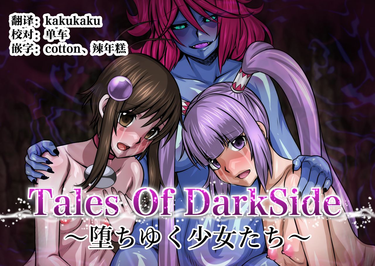 (Fuwa Fuwa Pink-Chan) Tales Of DarkSide~Falling Girl~ (Tales of) [Chinese] [这很恶堕汉化组] (ふわふわぴんくちゃん) Tales Of DarkSide〜堕ちゆく少女たち〜 [中国翻訳]